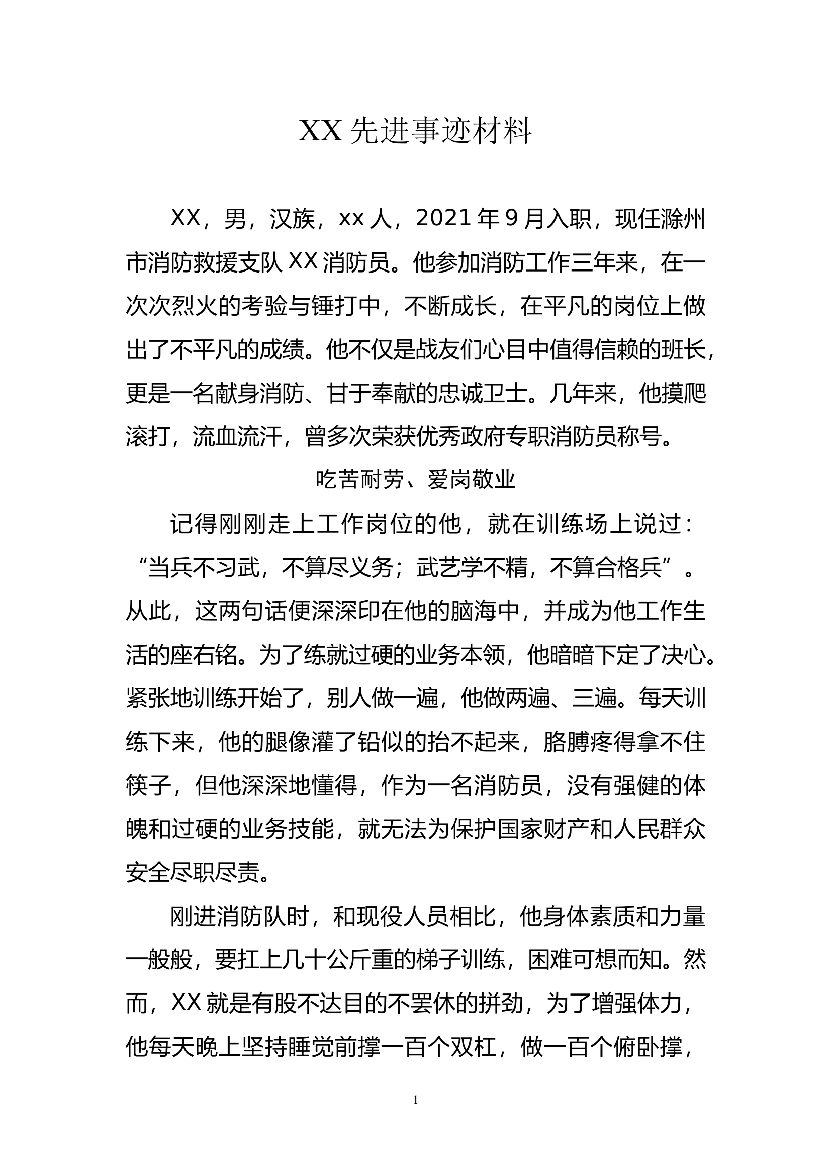 三等功事迹材料 第1页