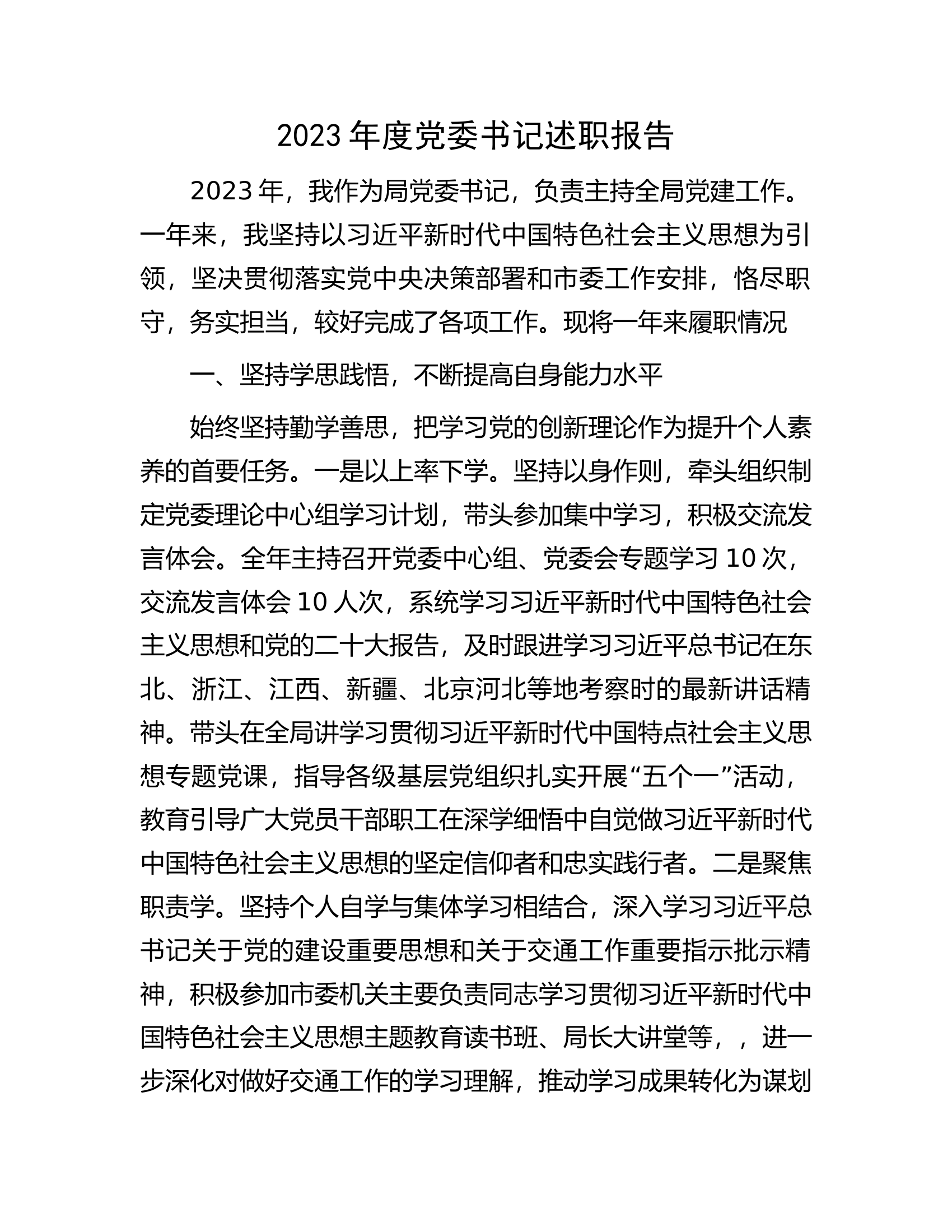 2023年度党委书记述职报告.docx 第1页