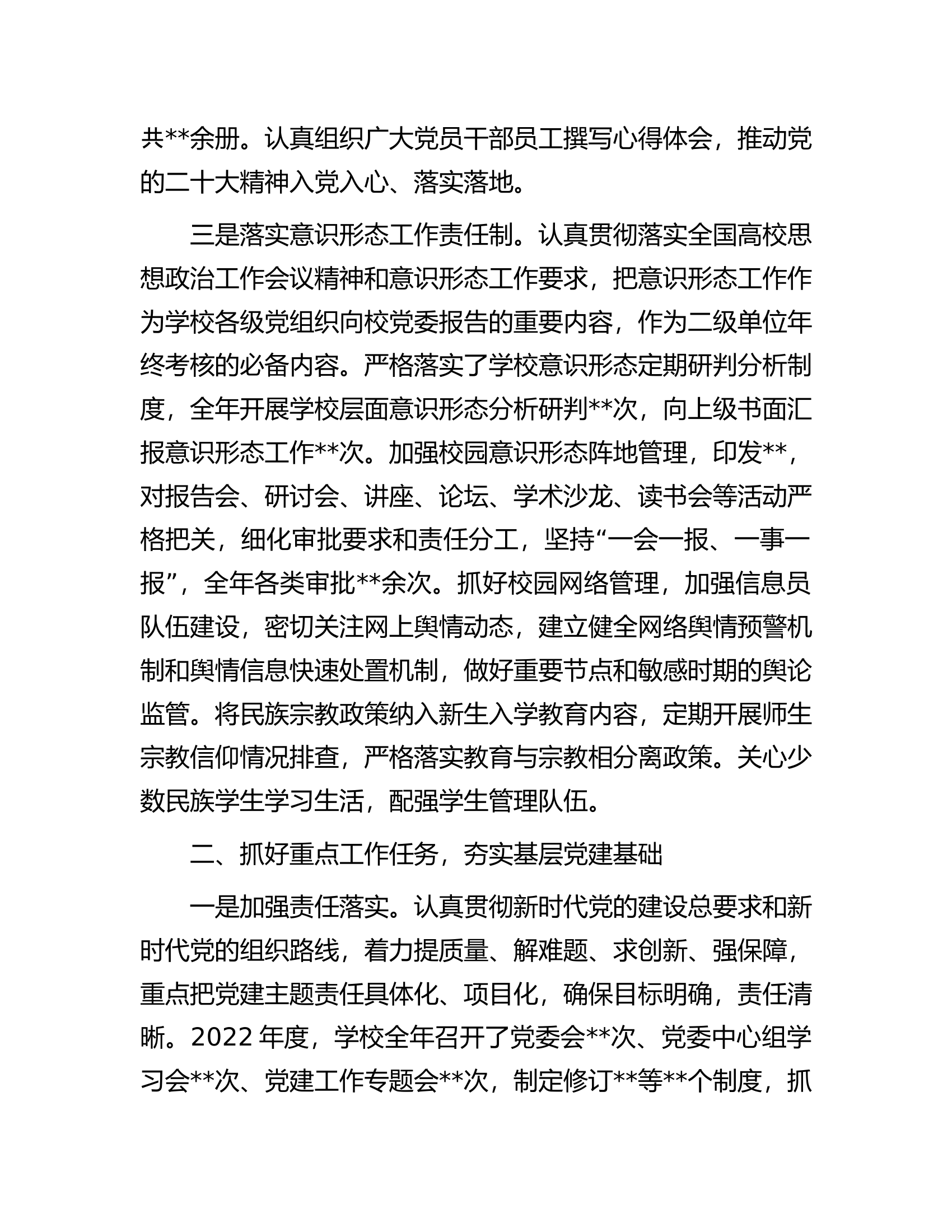 学校党委书记2022年述职报告.docx 第2页
