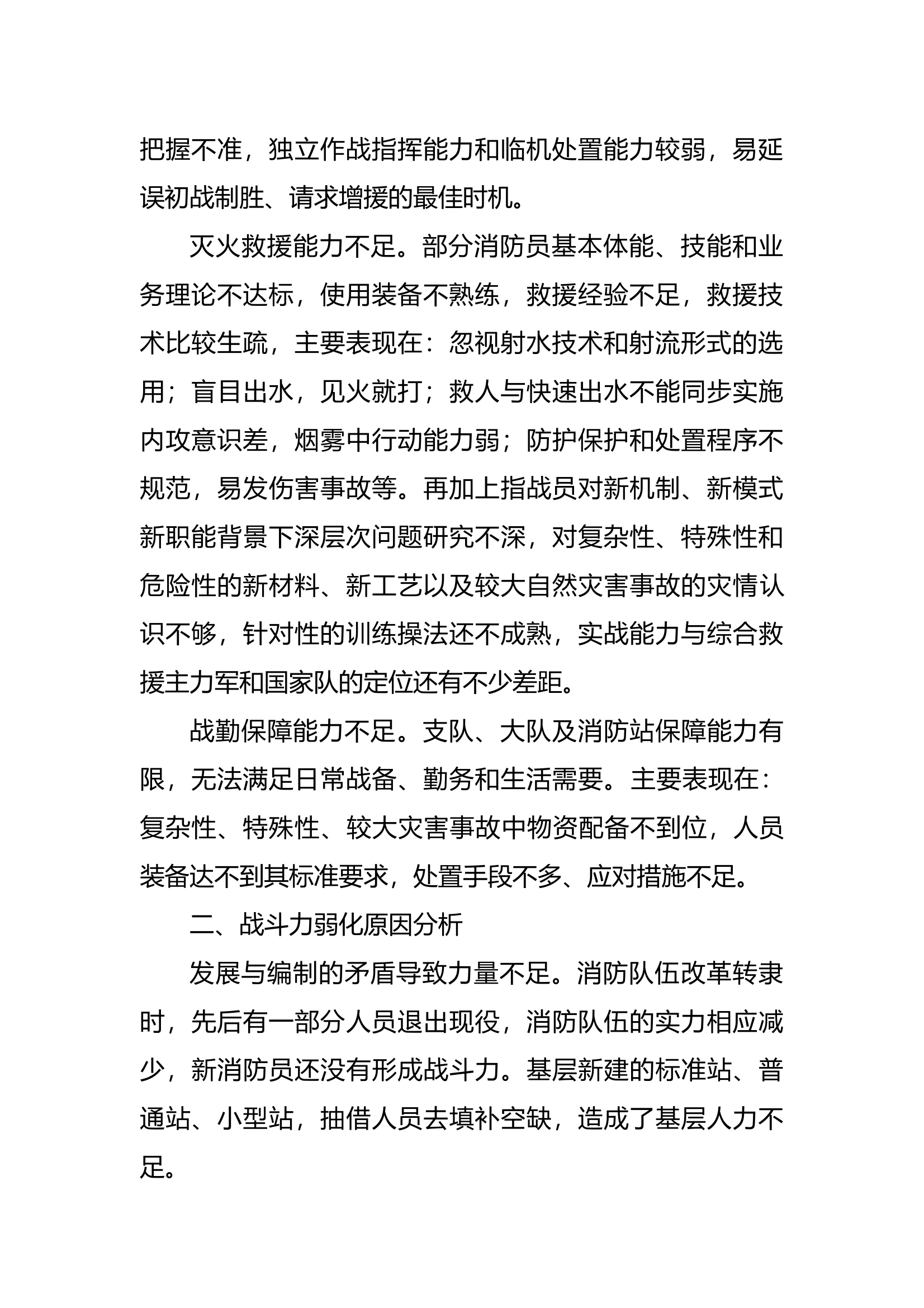 围绕消防救援队伍战斗力提升的深层次矛盾的剖析 第2页