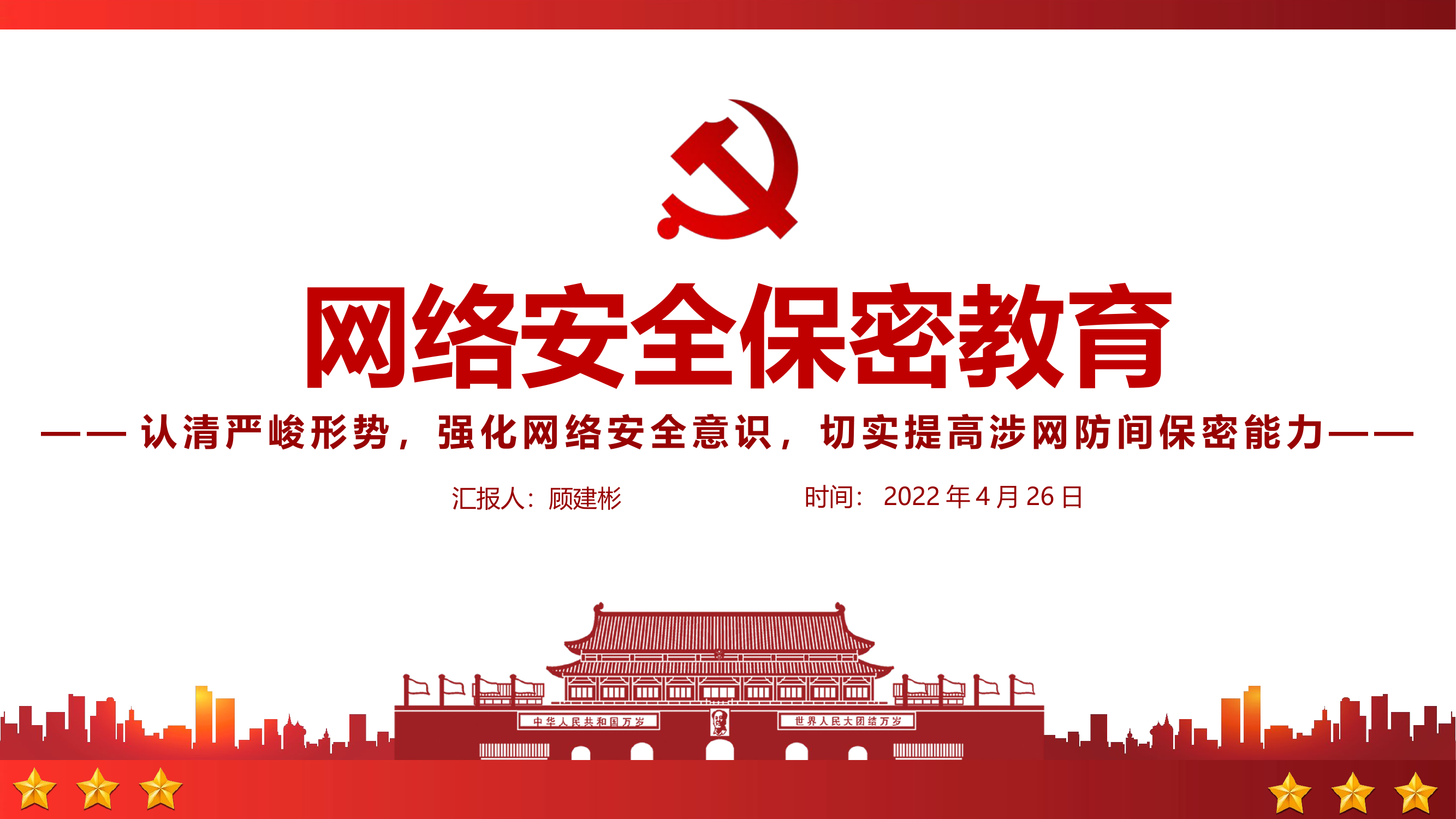 意识形态安全与保密教育.pptx 第1页