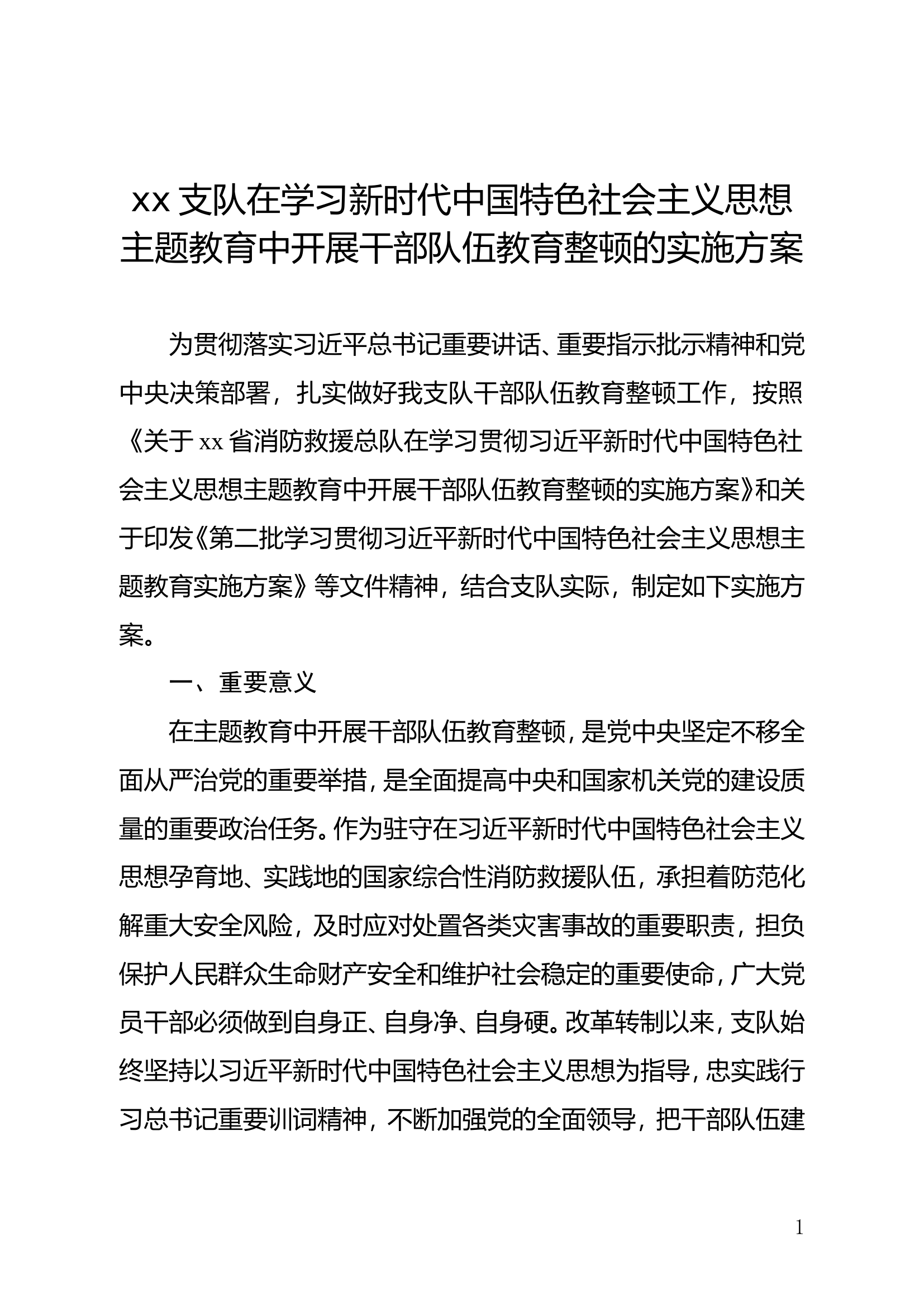 xx支队在学习新时代中国特色社会主义思想主题教育中开展干部队伍教育整顿的实施方案.doc 第1页