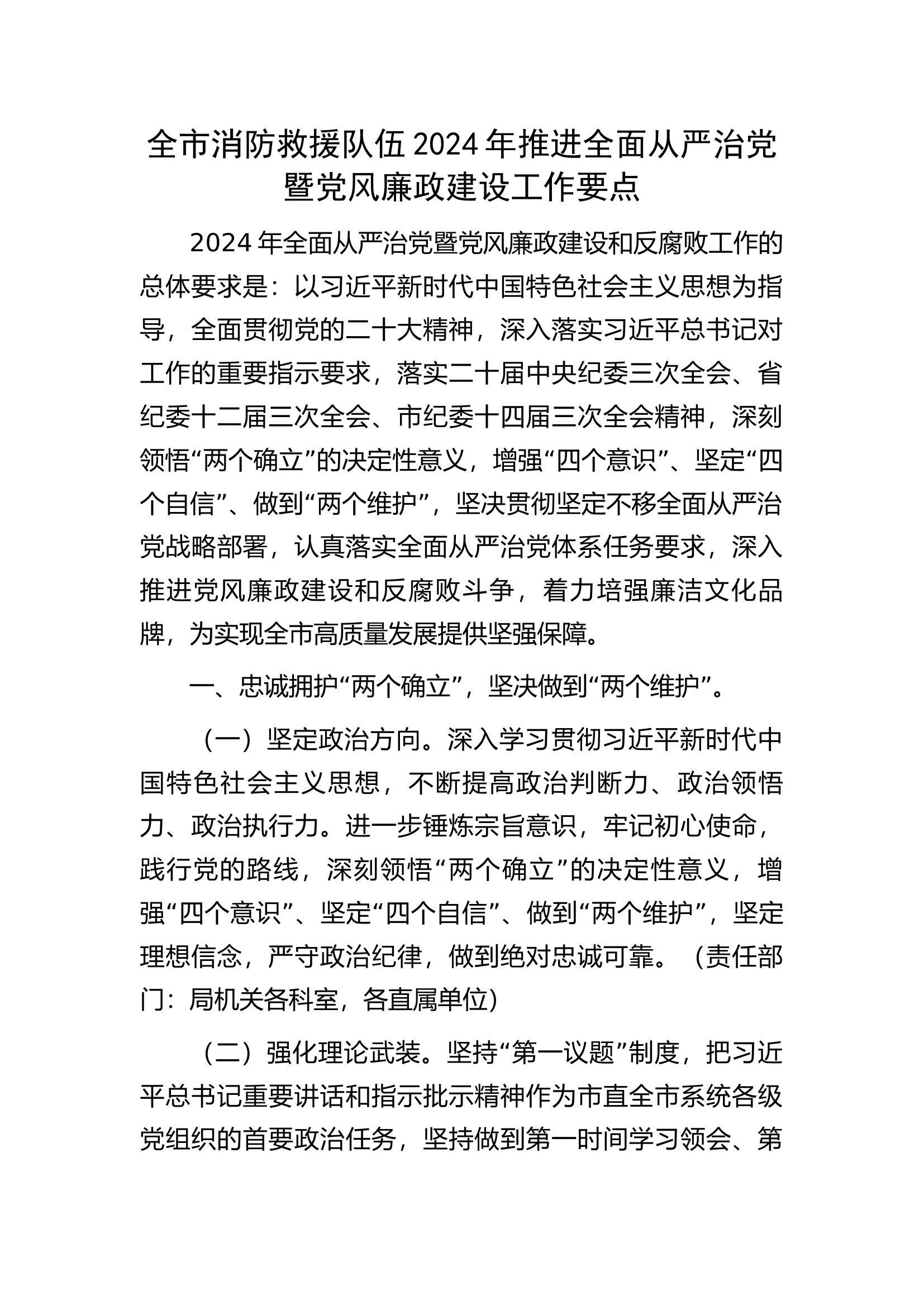 全市消防救援队伍2024年推进全面从严治党暨党风廉政建设工作要点...........docx 第1页