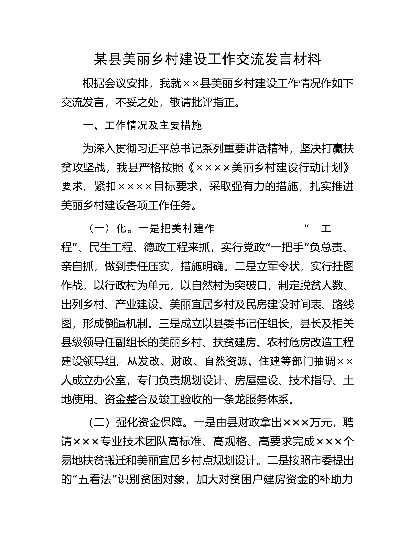 某县美丽乡村建设工作交流发言材料.docx 第1页