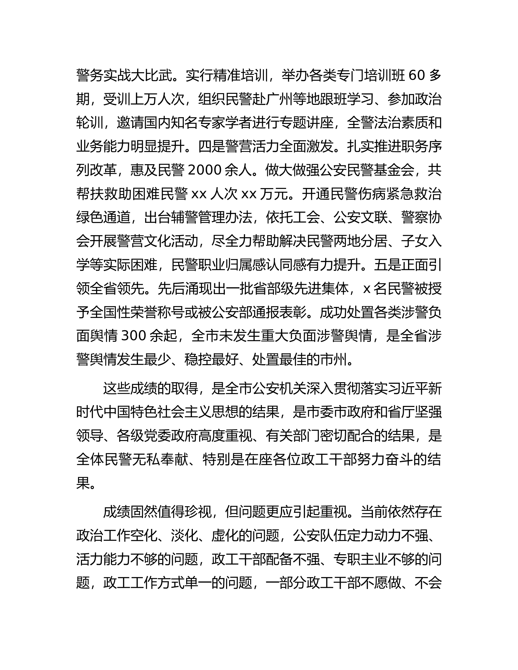 在全市公安政治工作会议上的讲话...........docx 第2页