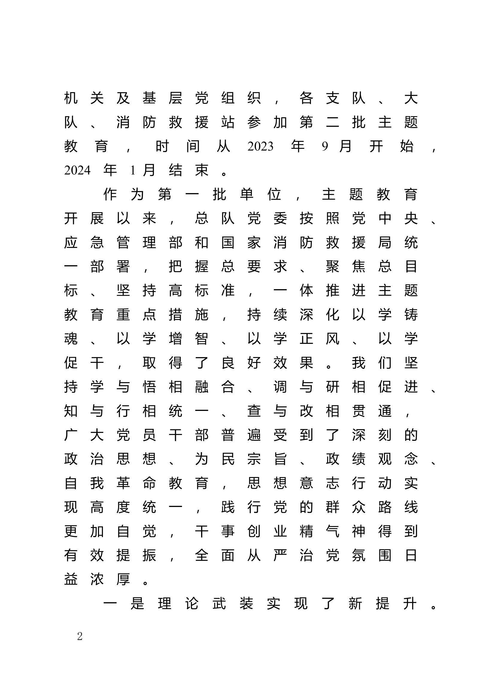 精品：在主题教育第一批总结暨第二批部署会议上的讲话材料.doc 第2页