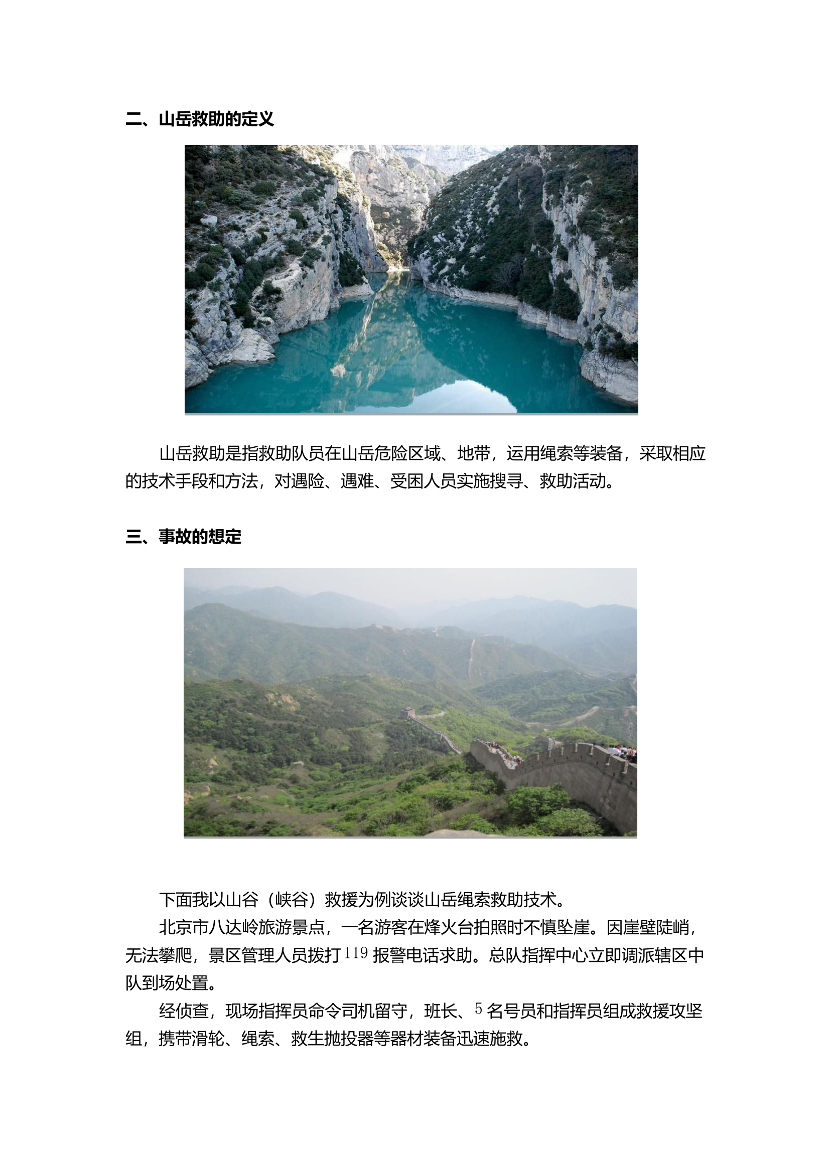 北京山岳绳索救助技术介绍.pdf 第2页