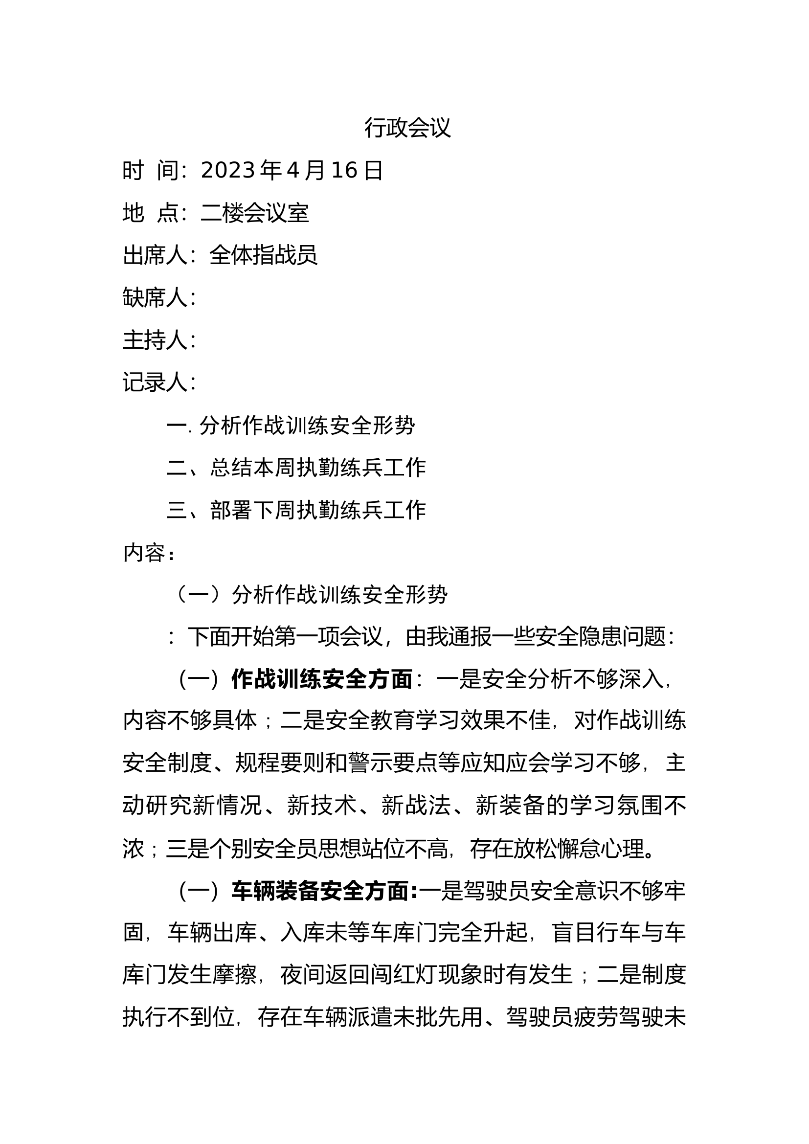 行政会议4月16日.docx 第1页