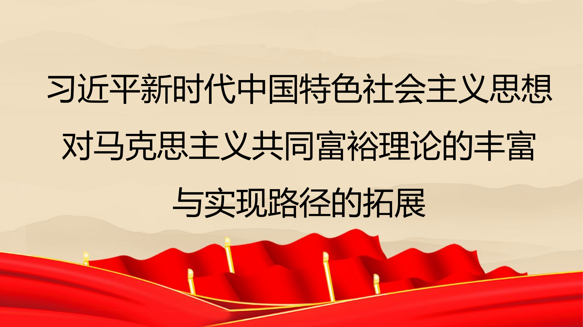 新时代中国特色社会主义思想对马克思主义共同富裕理论的丰富与实现路径的拓展（PPT）.pptx 第1页