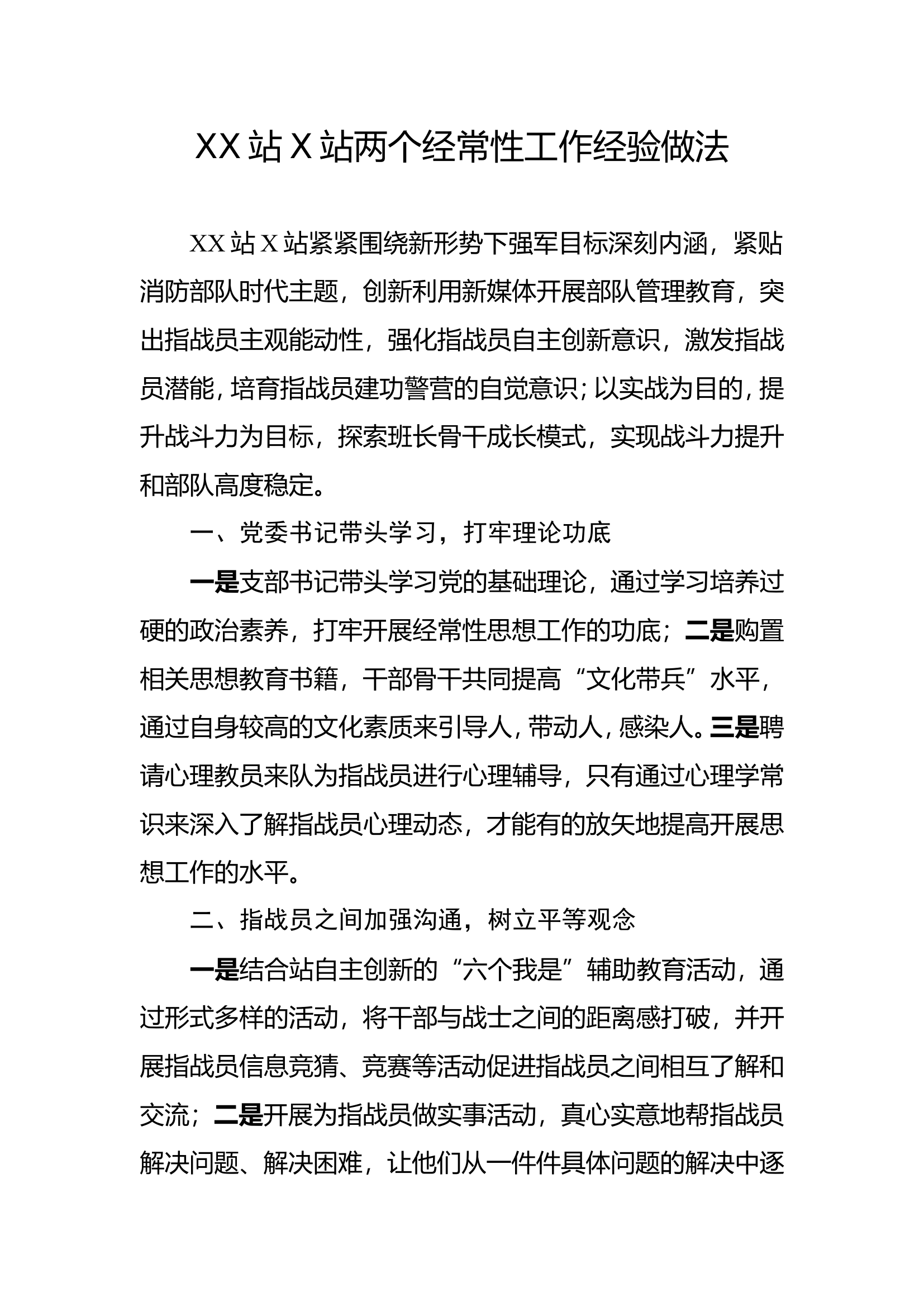 XX大队XX站两个经常性工作经验做法.doc 第1页