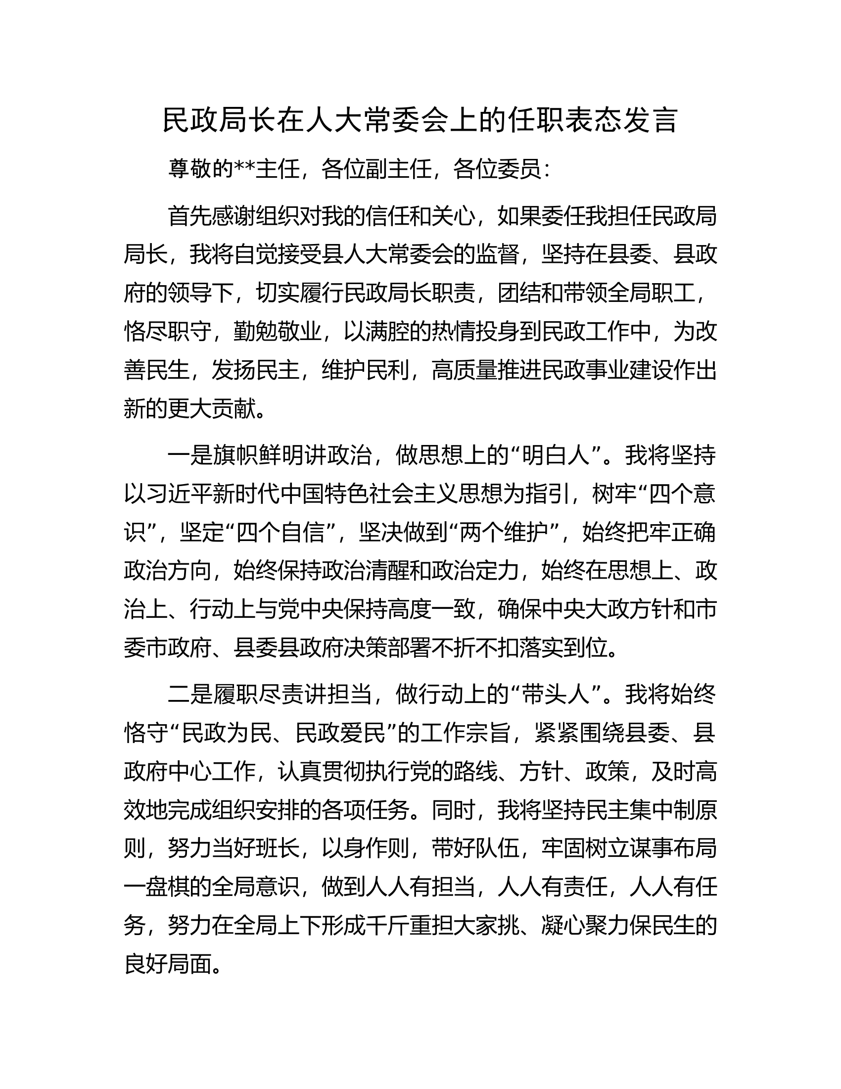民政局长在人大常委会上的任职表态发言.docx 第1页