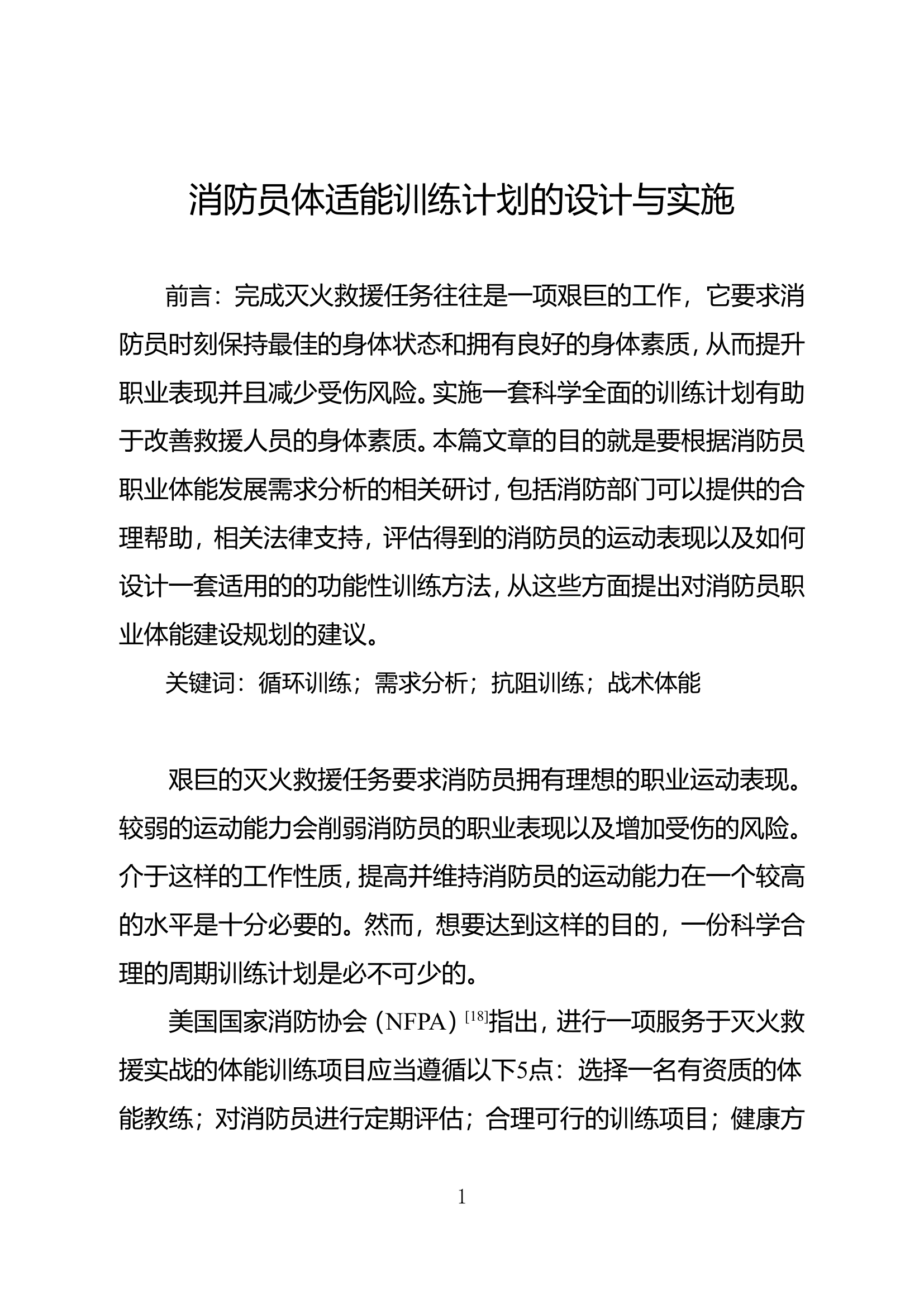 消防员体适能训练计划的设计与实施.doc 第1页