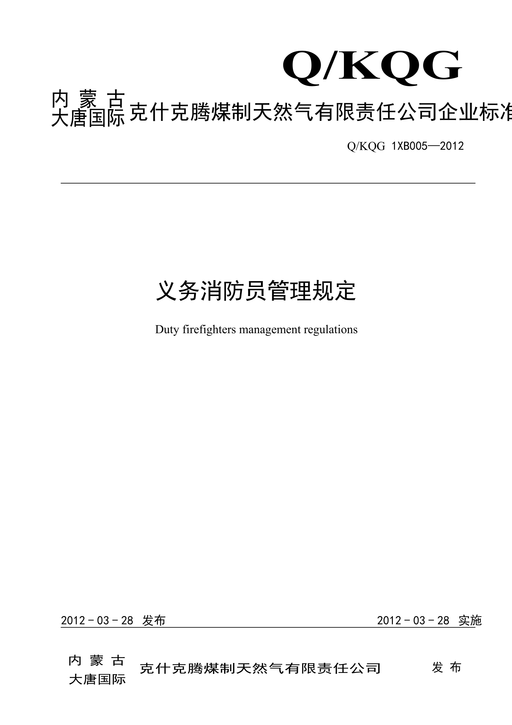 005义务消防员管理规定.pdf 第1页