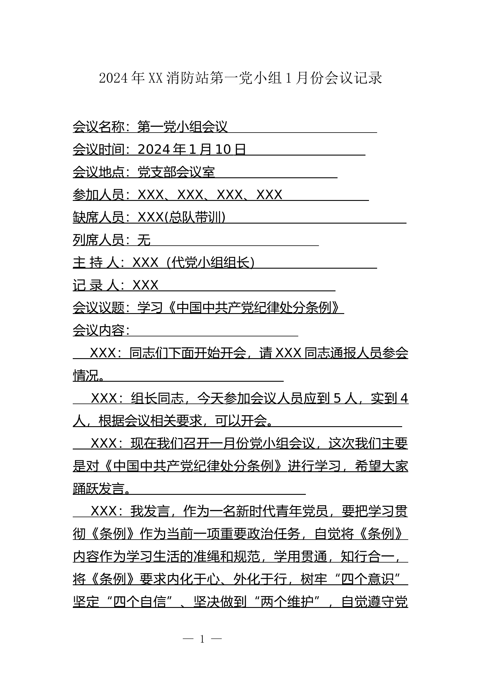 XX消防站第一党小组2024年全年会议记录 第1页