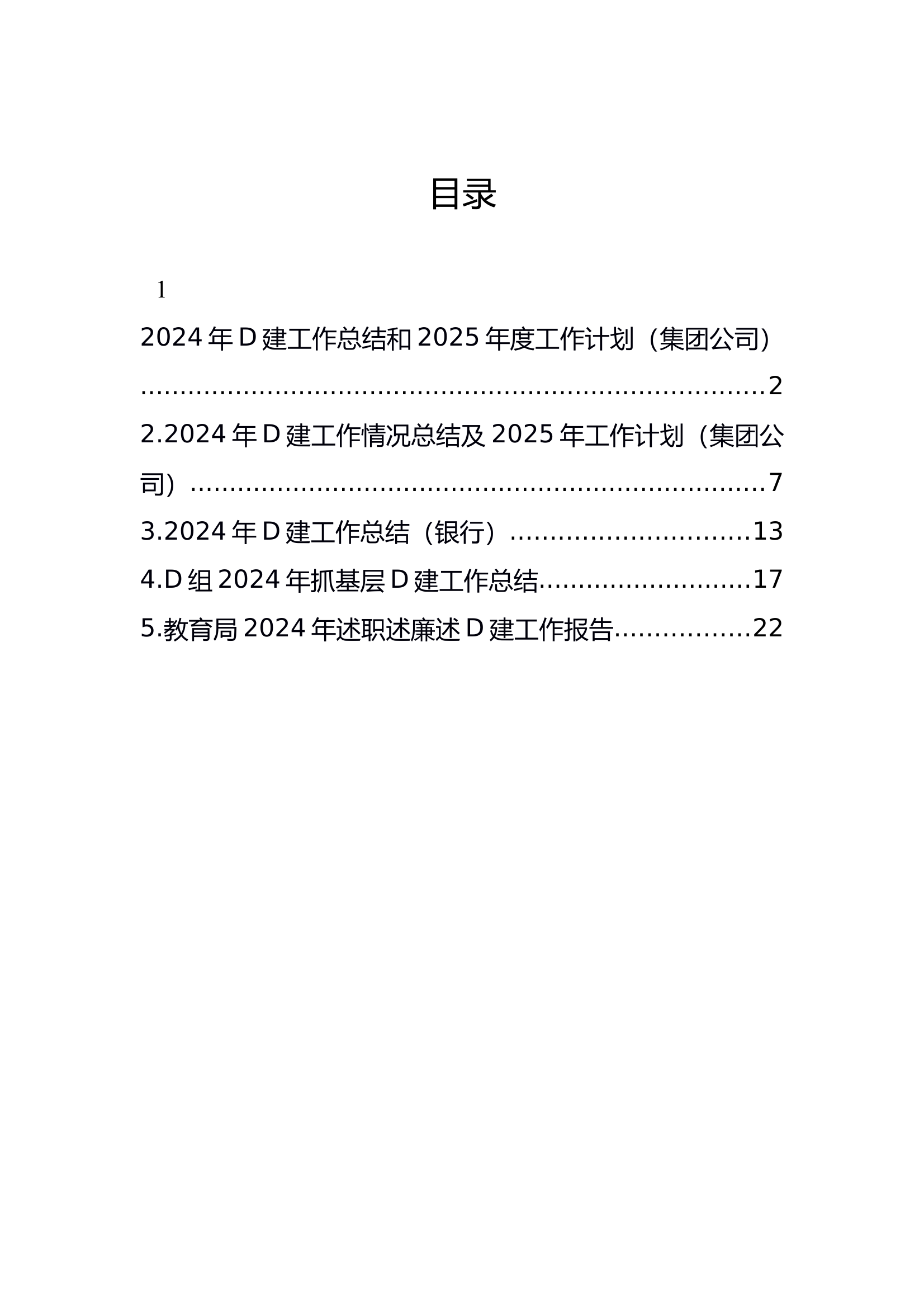 12.26 2024年党建工作总结和2025年度工作计划（集团公司） 第1页