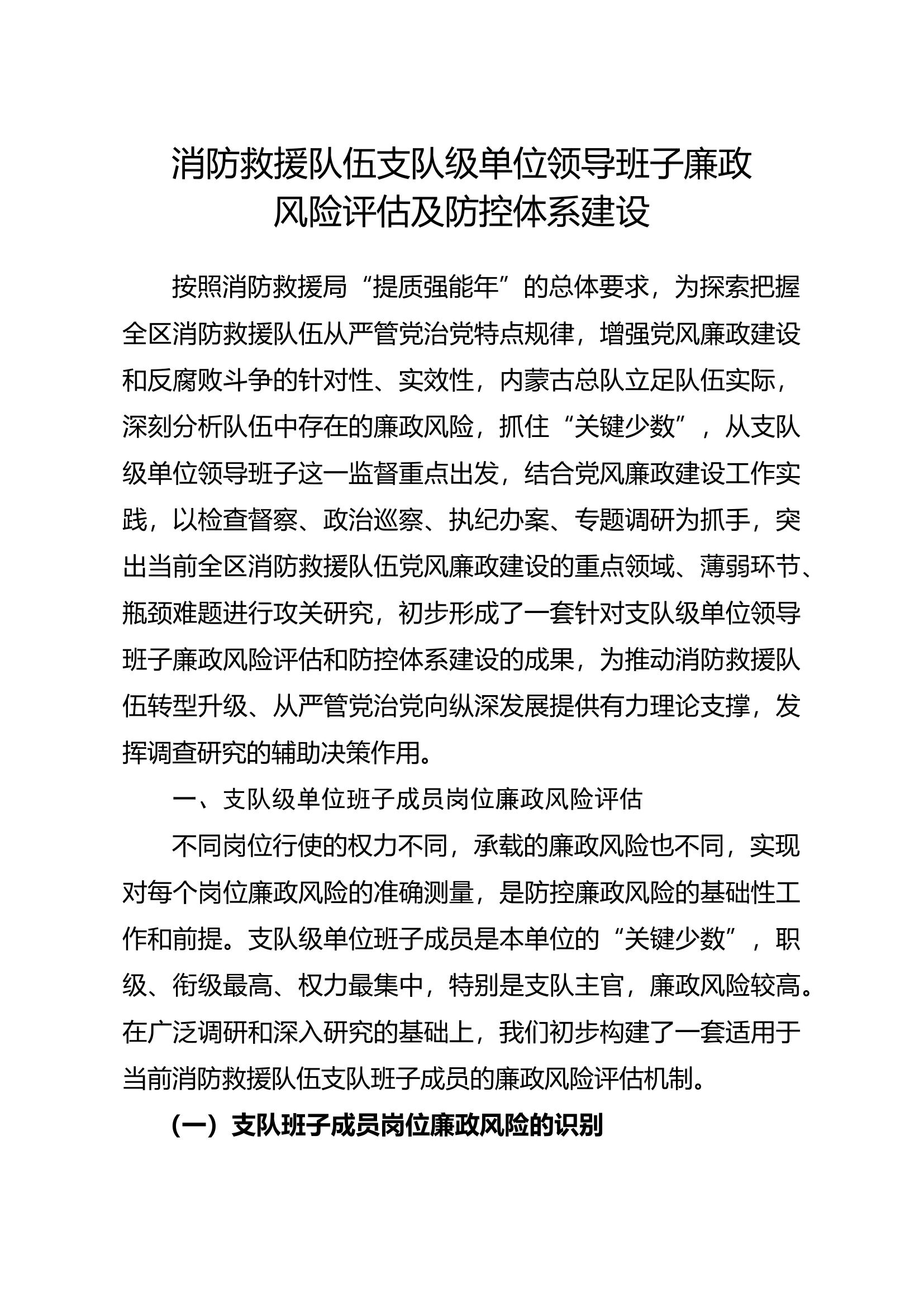 消防救援队伍支队级单位领导班子廉政风险评估及防控体系建设.docx 第1页