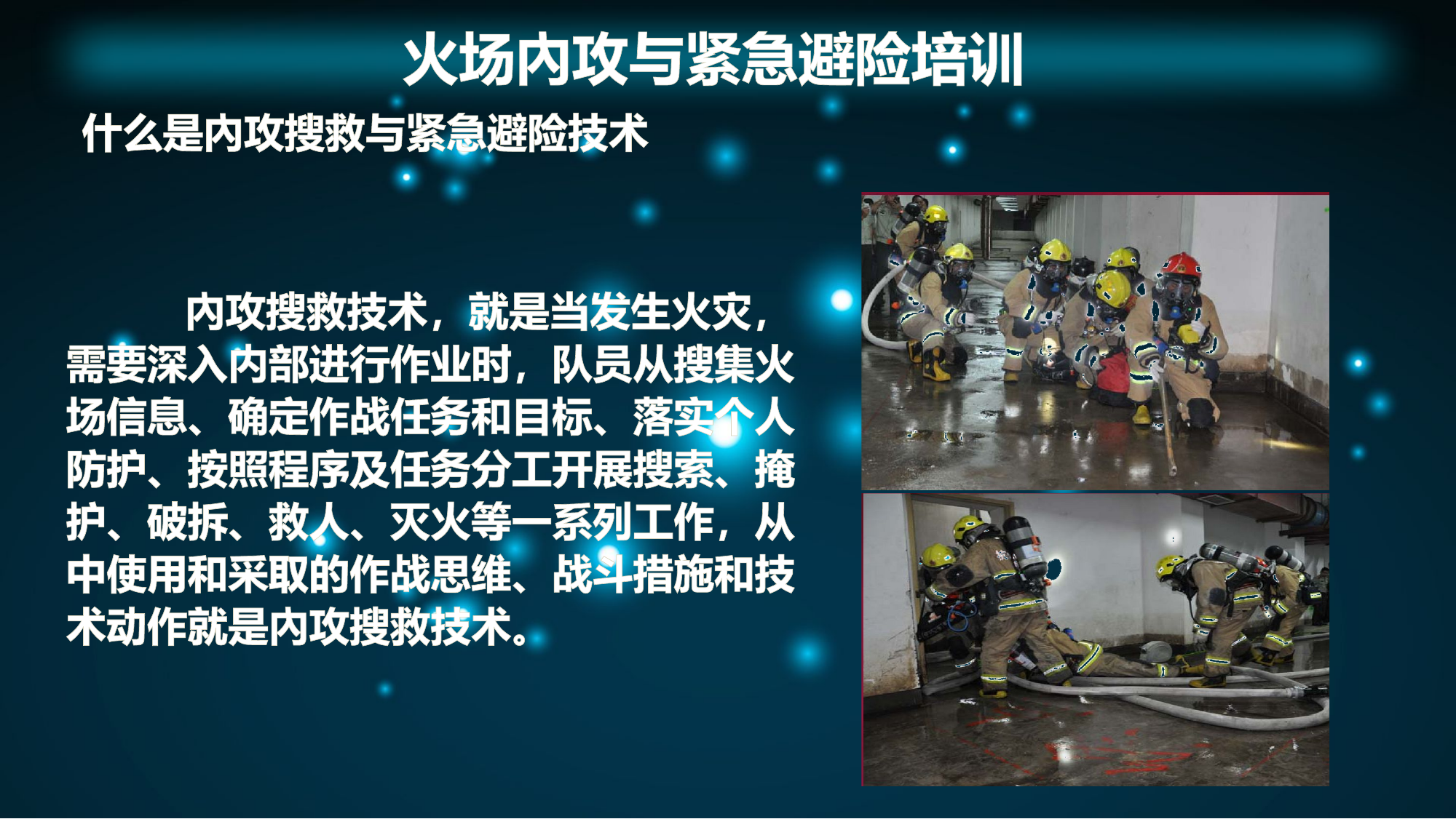 消防员内攻搜救与紧急避险技术课件.pptx 第2页