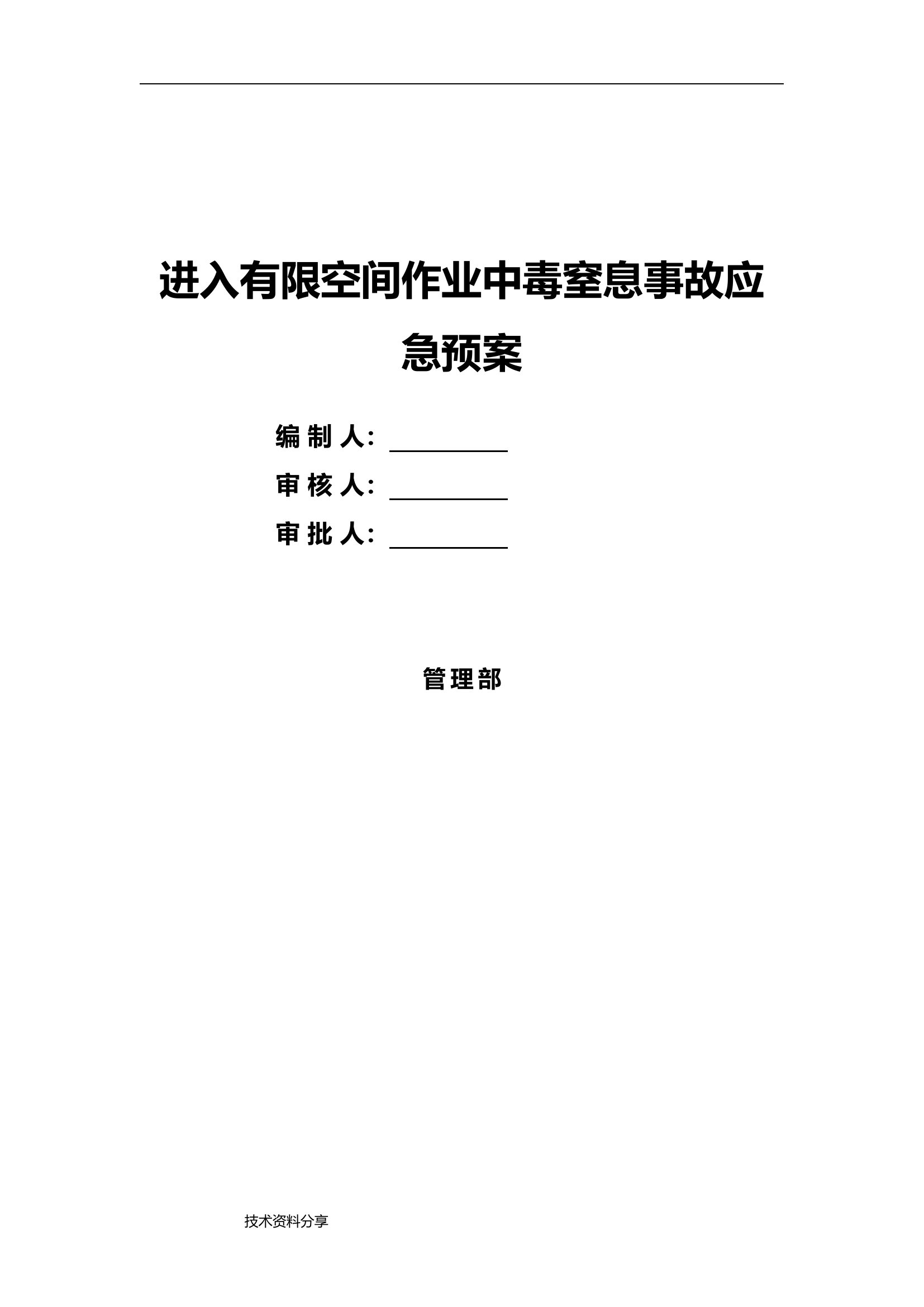 【17】有限空间作业中毒窒息应急救援预案.doc 第1页