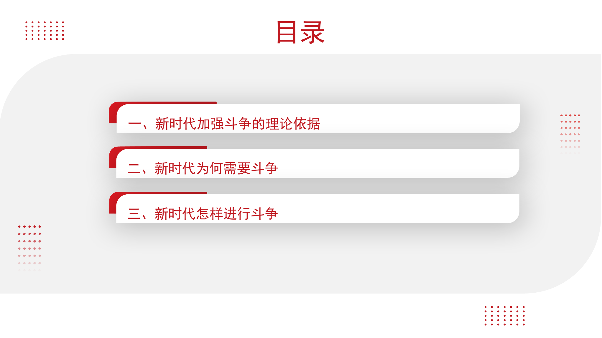 党课PPT：发扬斗争精神 提高斗争本领.pptx 第2页