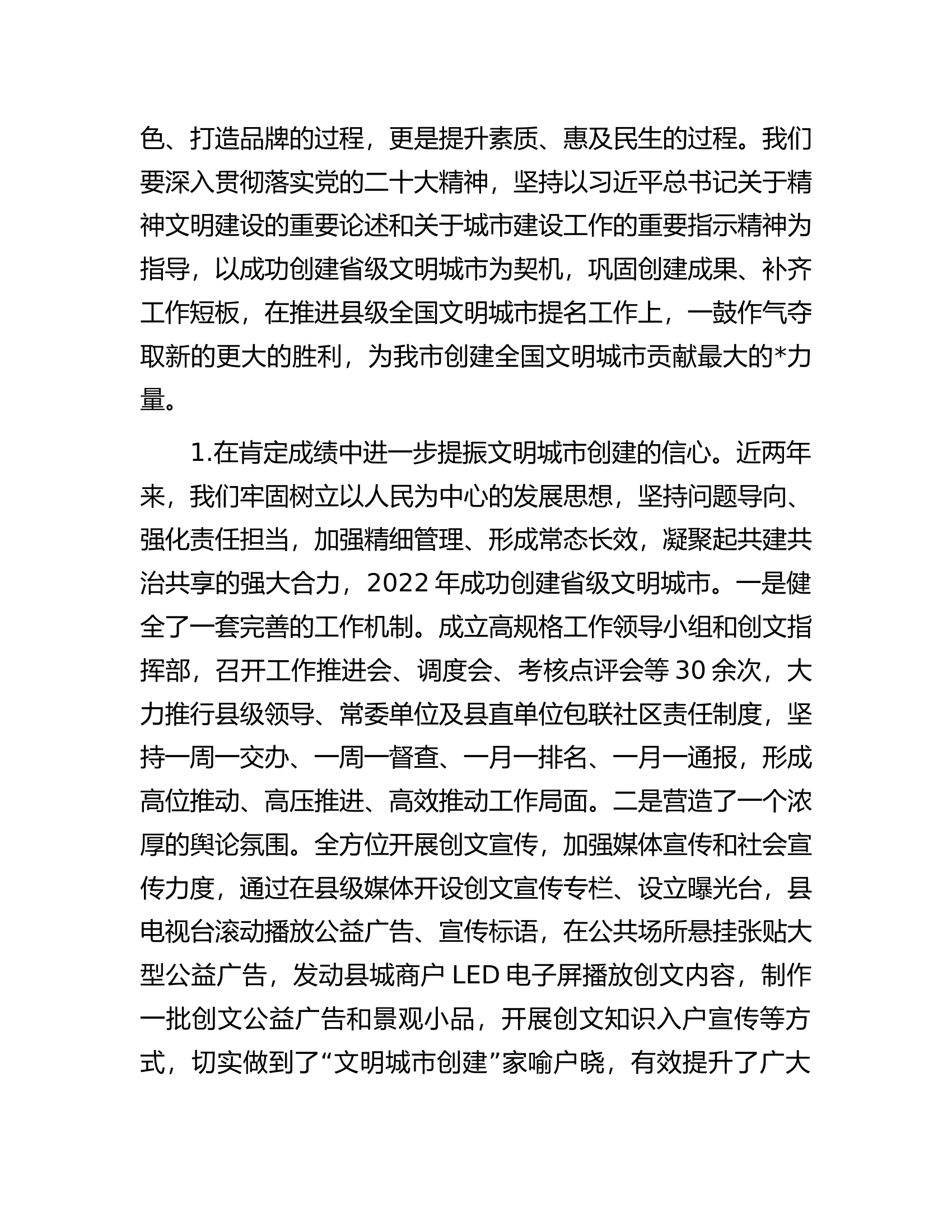 在县文明城市创建、爱国卫生运动工作推进暨创建省级卫生县城动员大会上的讲话.docx 第2页