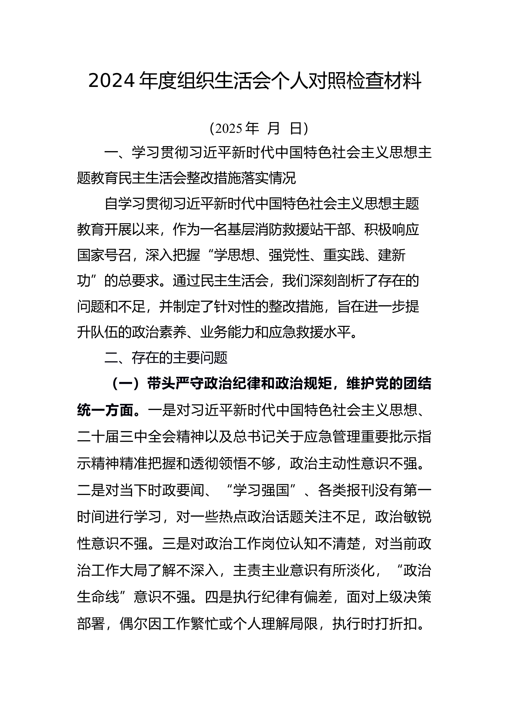 副站长组织生活会个人对照检查材料 第1页