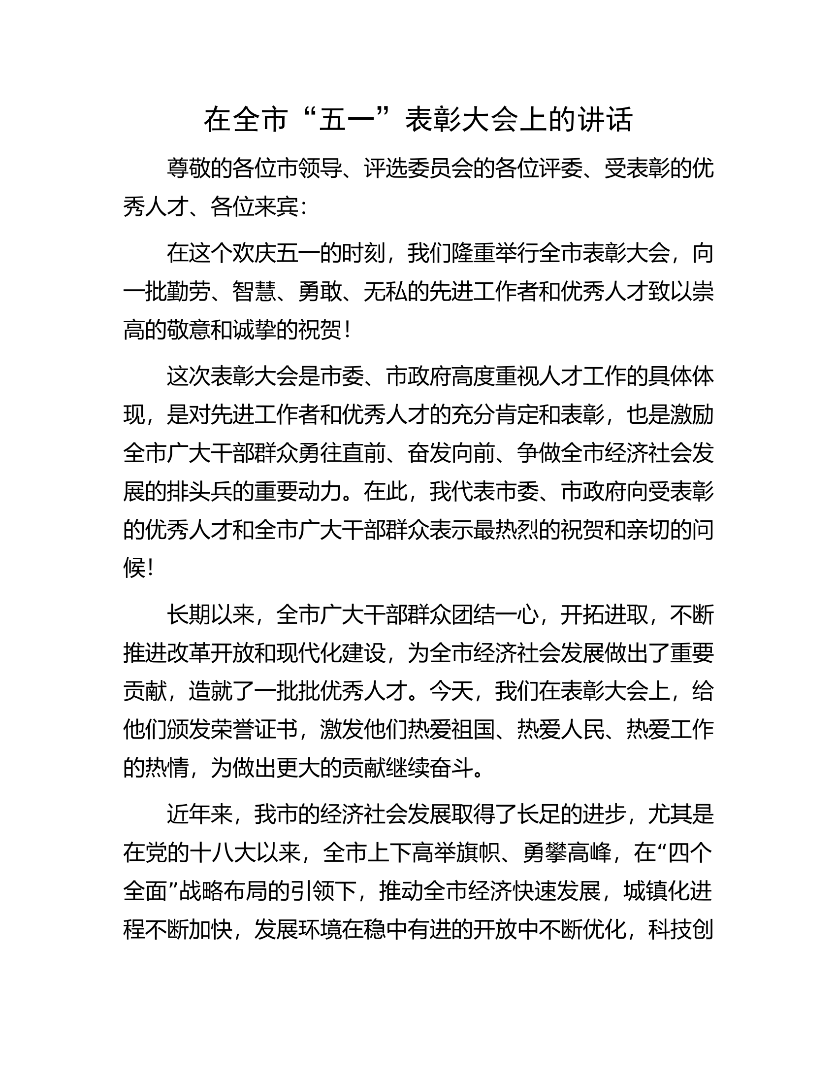 在全市&ldquo;五一&rdquo;表彰大会上的讲话.docx 第1页