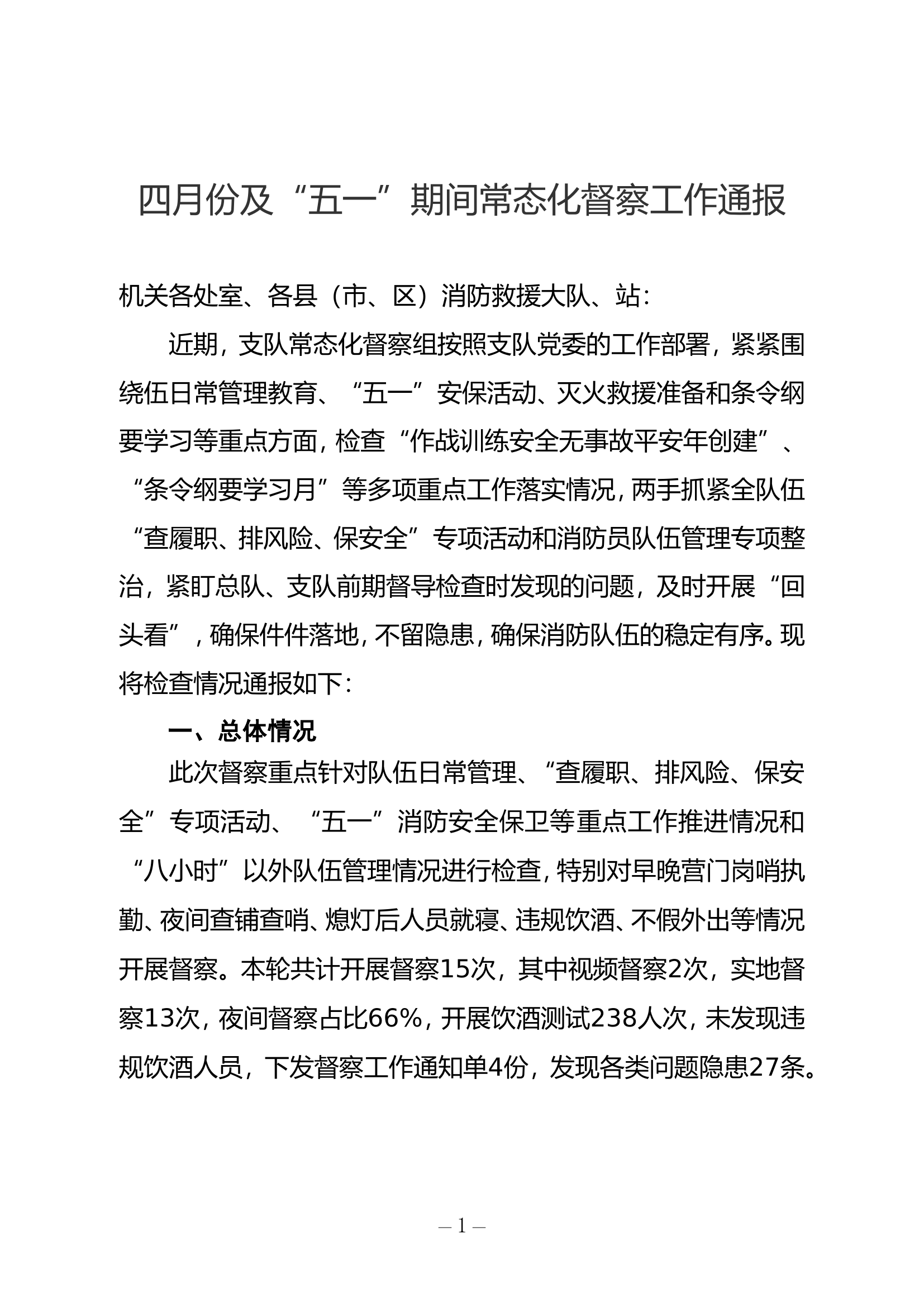 四月份及“五一”期间常态化督察工作通报.doc 第1页
