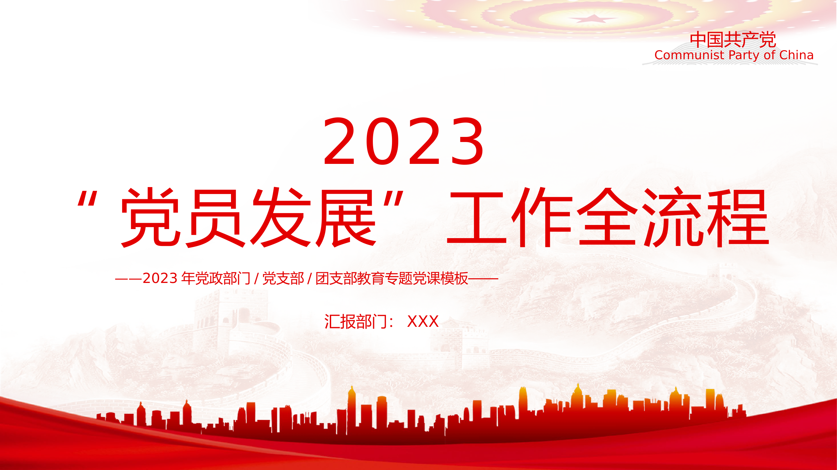 精品：党课：党员发展流程入党流程基层党务知识培训课件PPT.pptx 第1页