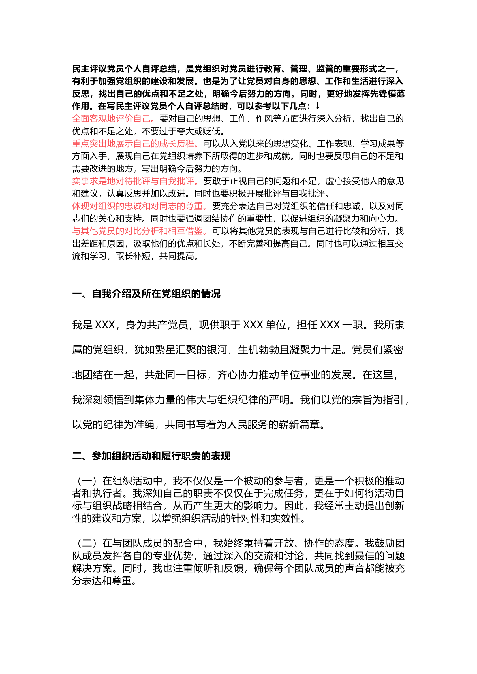 民主评议党员个人自评总结（一）.docx 第1页