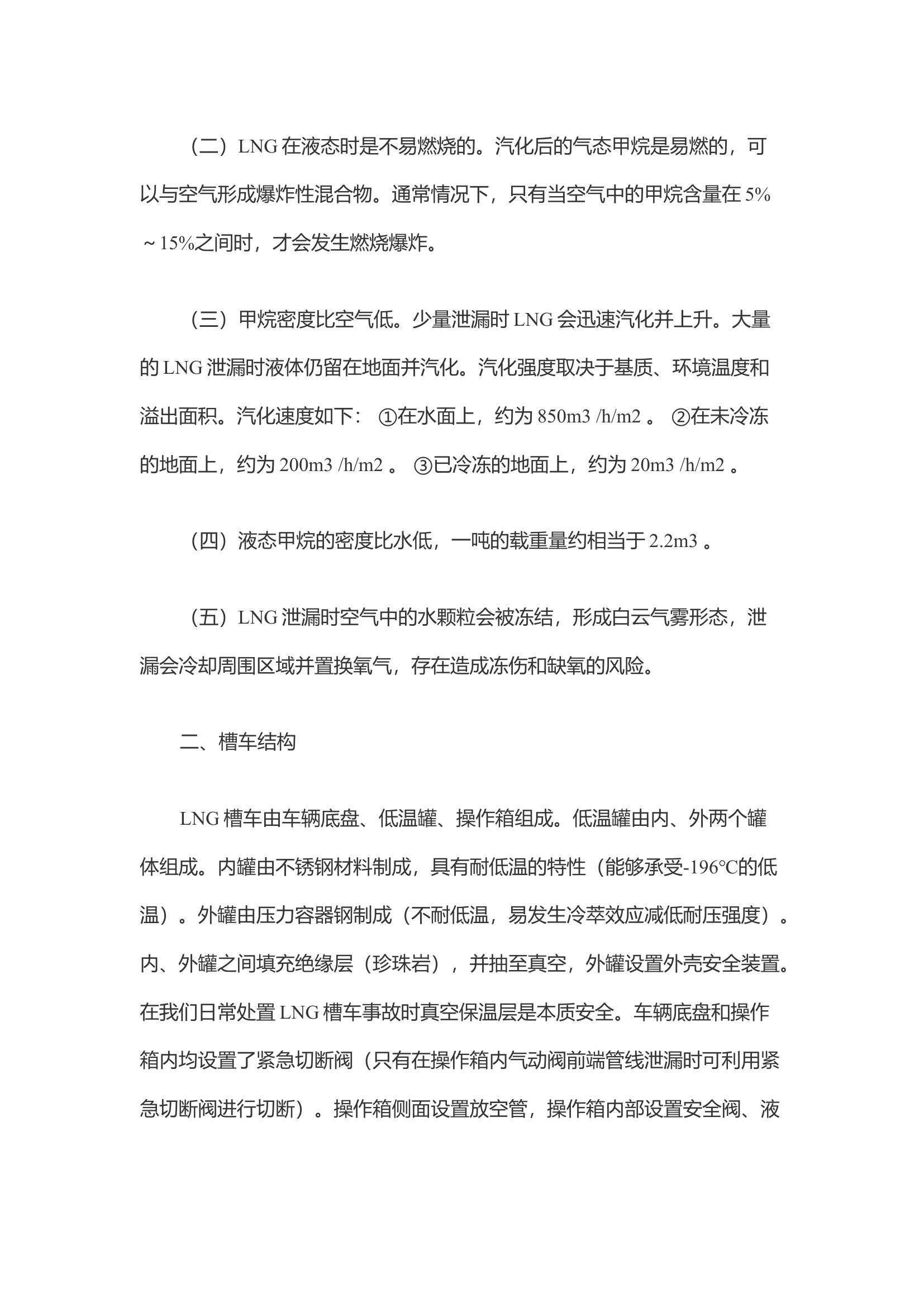 浅析LNG槽车公路运输事故初战安全管控.docx 第2页