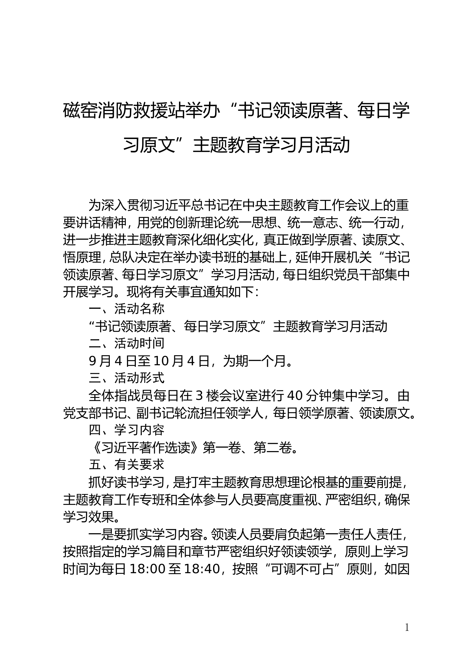 举办“书记领读原著、每日学习原文”.doc 第1页