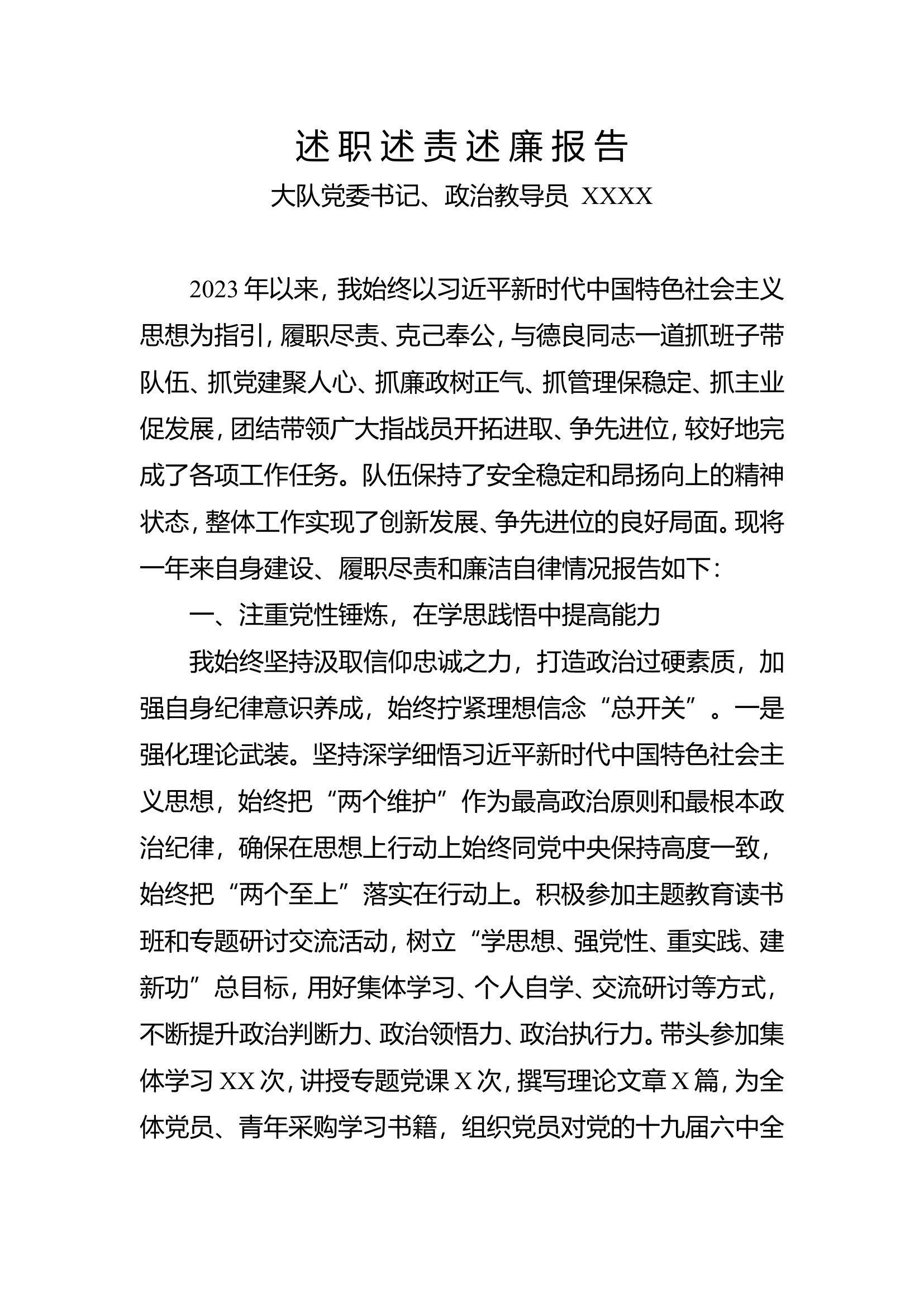 述 职 述 责 述 廉 报 告教导员.doc 第1页