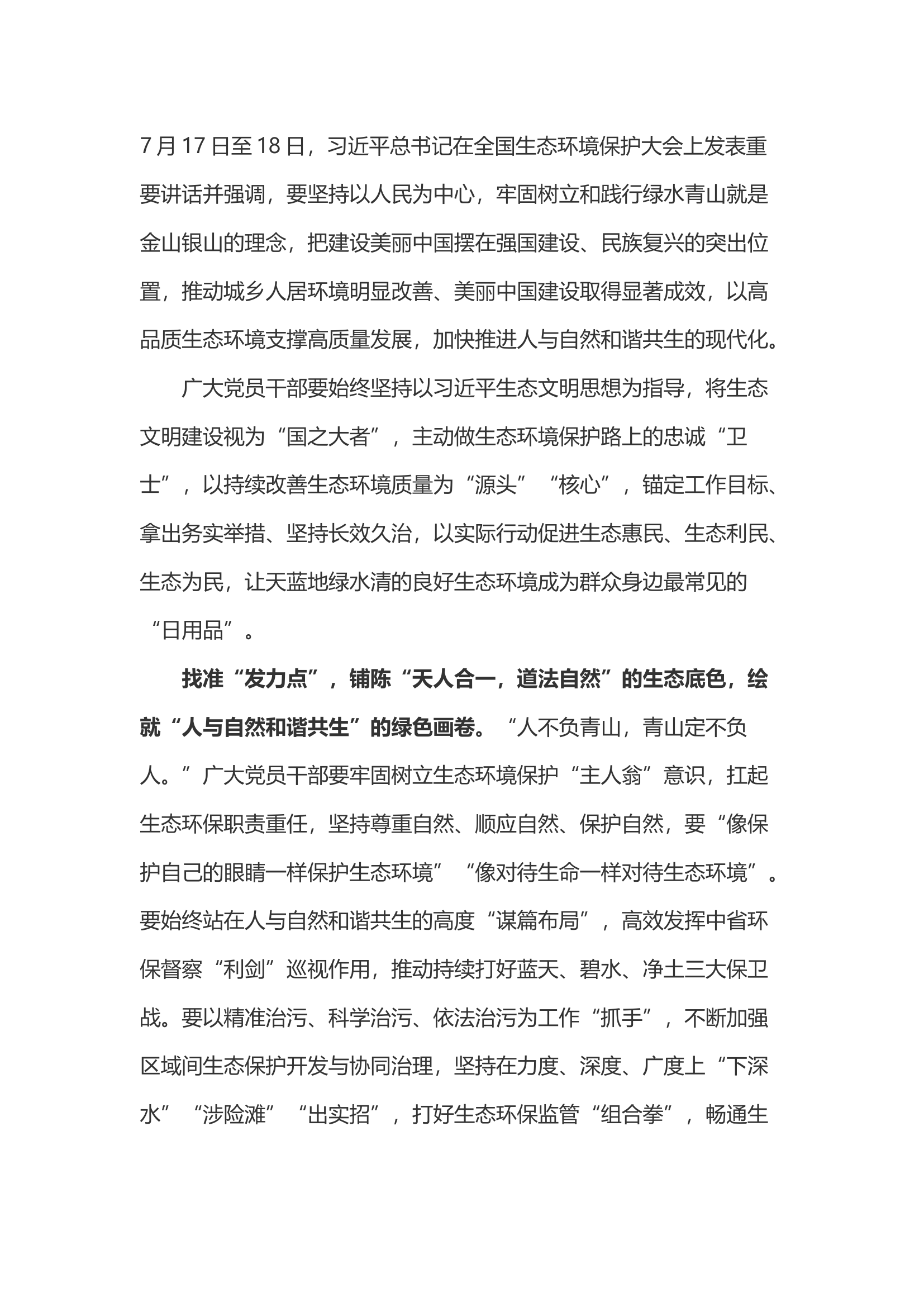 学习总书记生态环境保护大户讲话心得体会之三.docx 第1页