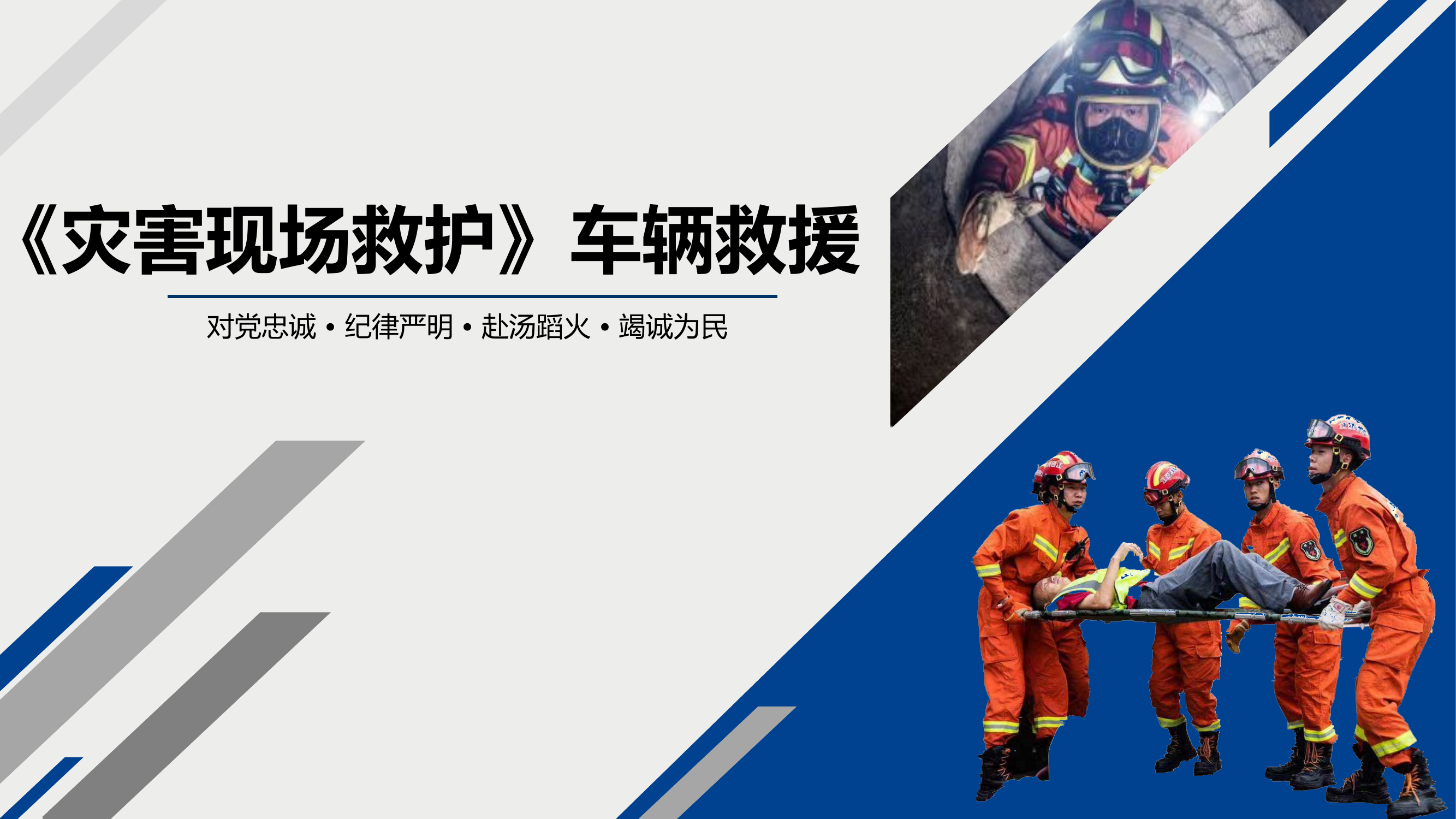 灾害现场车辆救援课件.pptx 第1页