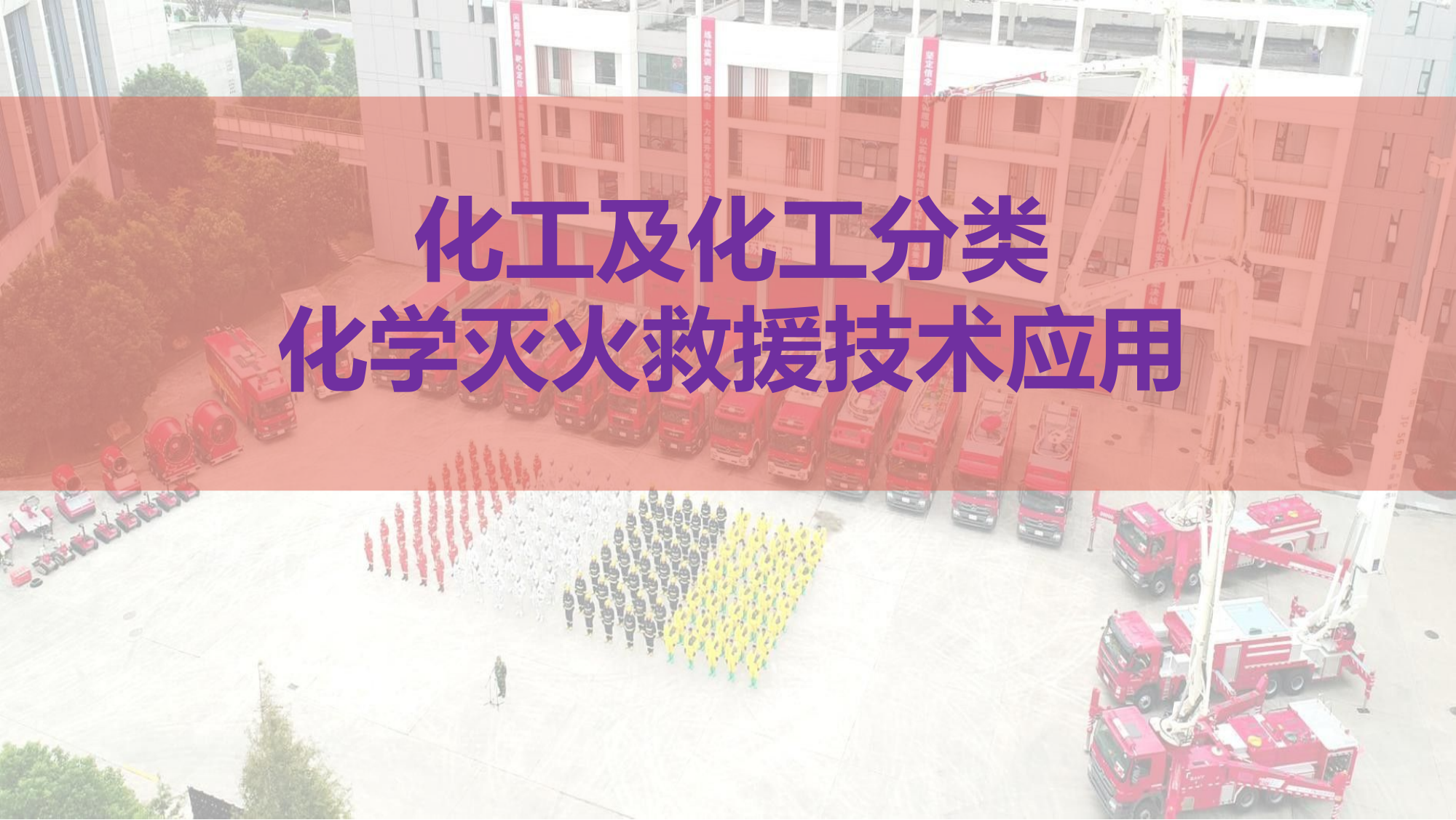 化工灭火救援技术应用.pptx.pptx 第1页