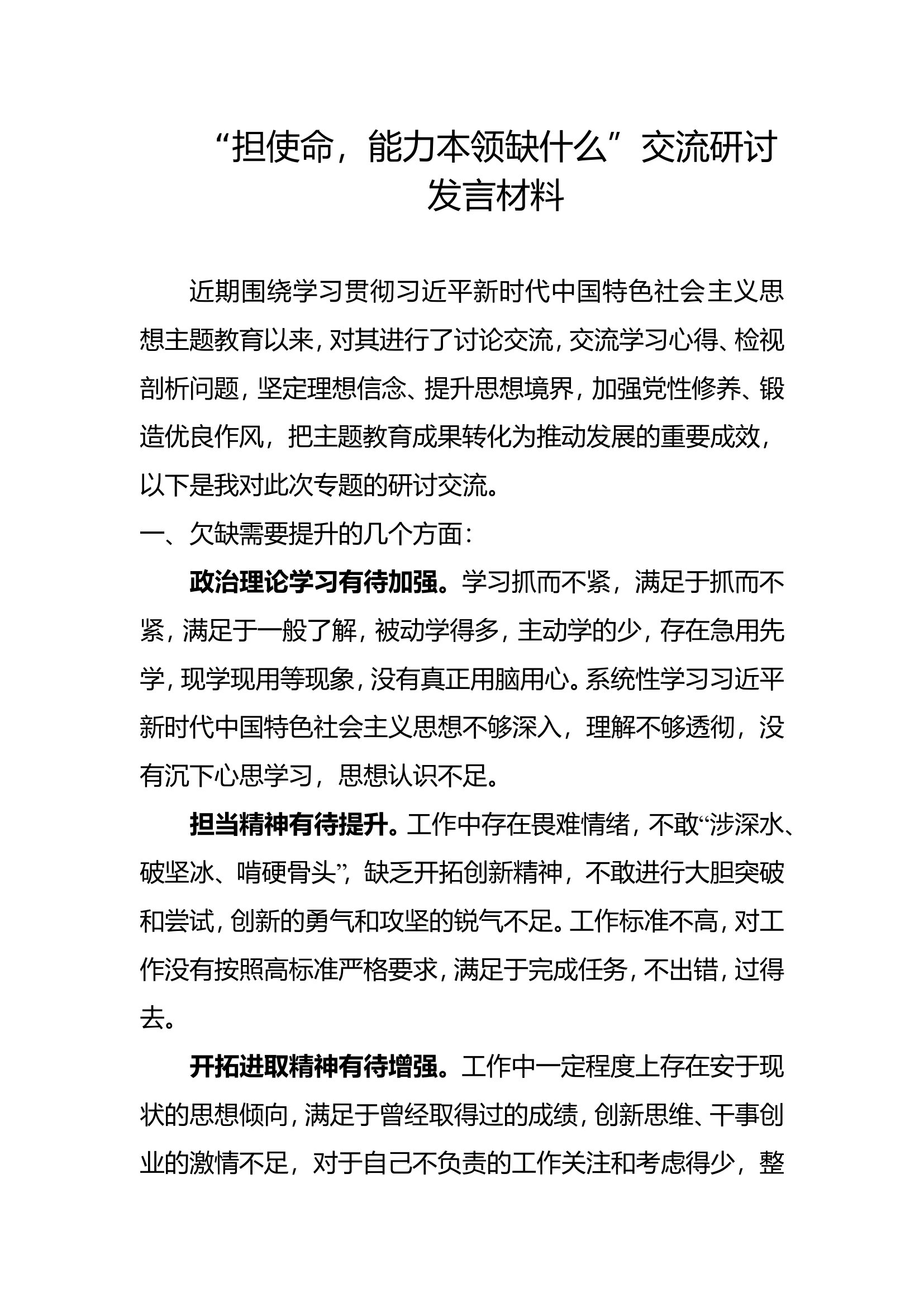 1担使命，能力本领缺什么交流发言材料(1).doc 第1页