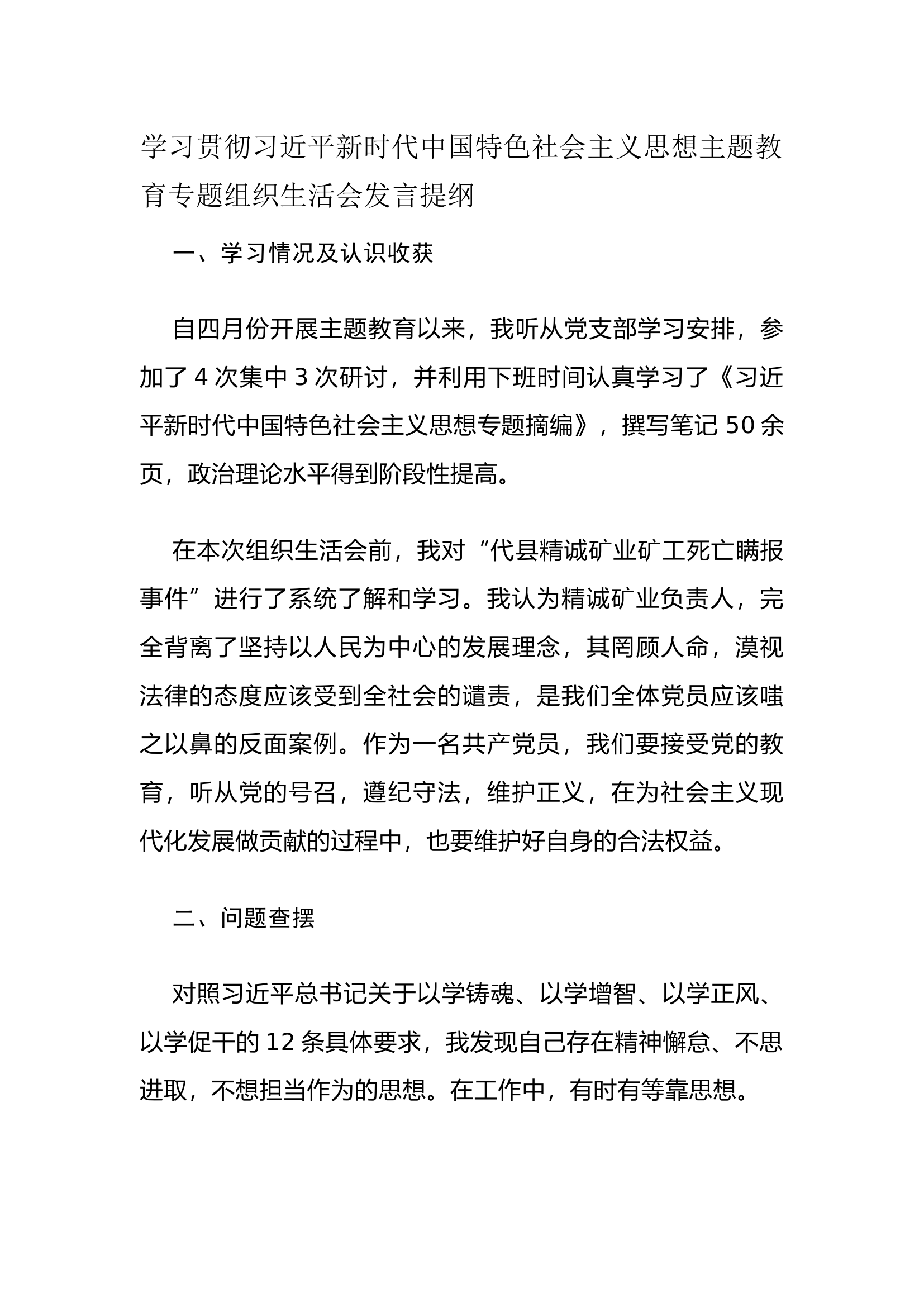 栀夏：组织生活会个人发言材料.docx 第1页