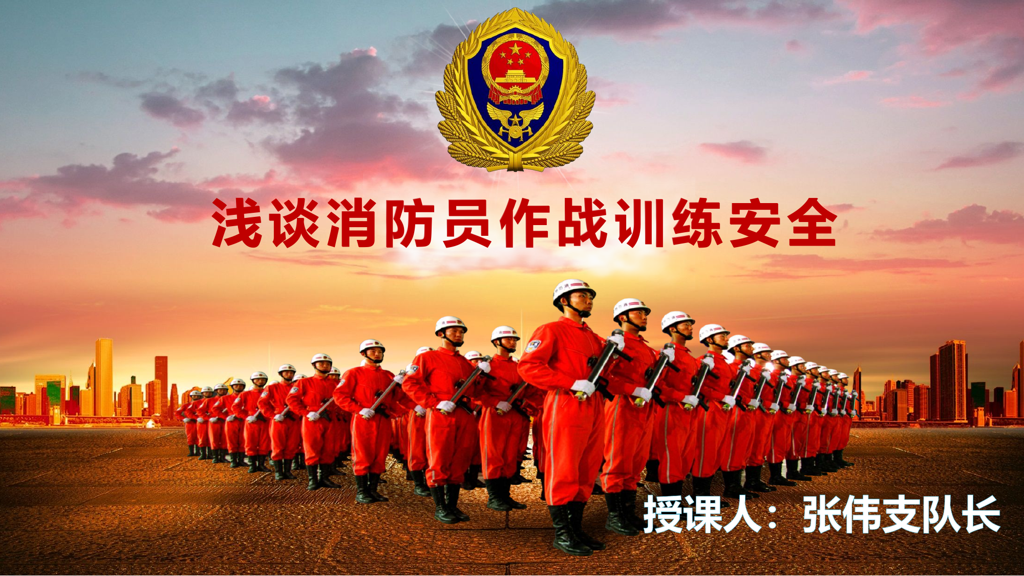 XX支队浅谈消防员作战训练安全.pptx 第1页