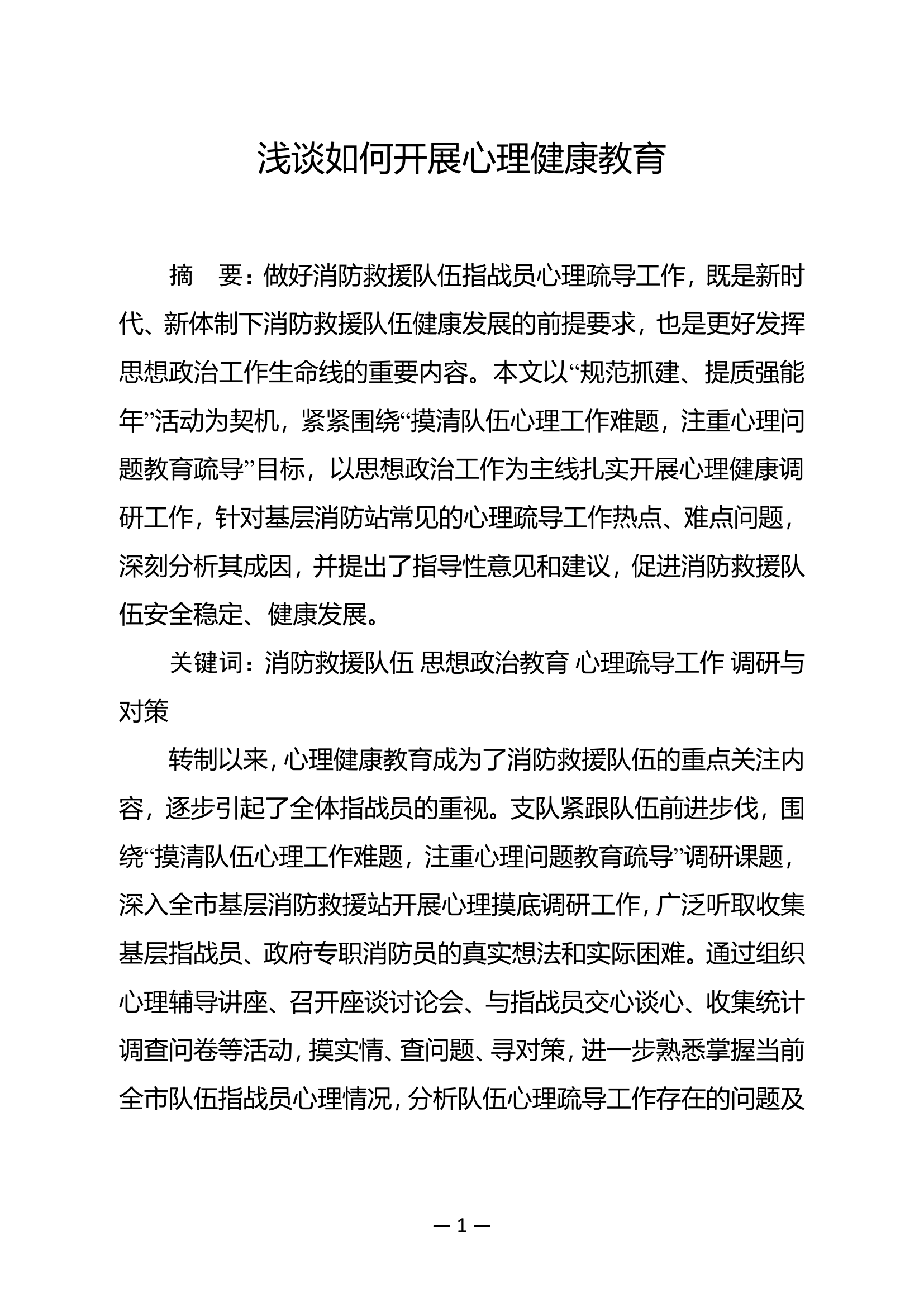 精品：b浅谈如何开展心理健康教育.doc 第1页