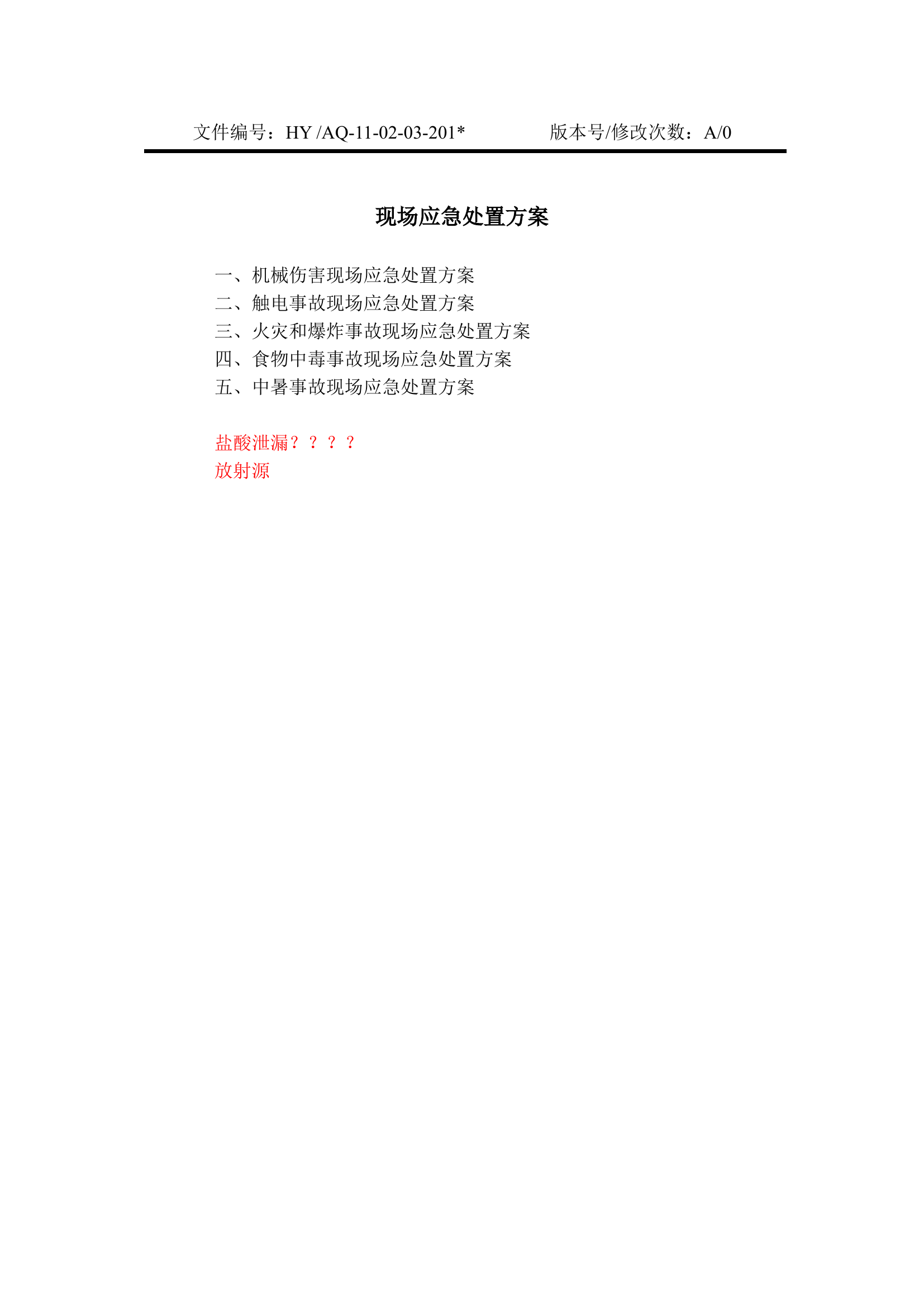 13-04-03-现场应急处置方案.doc 第1页