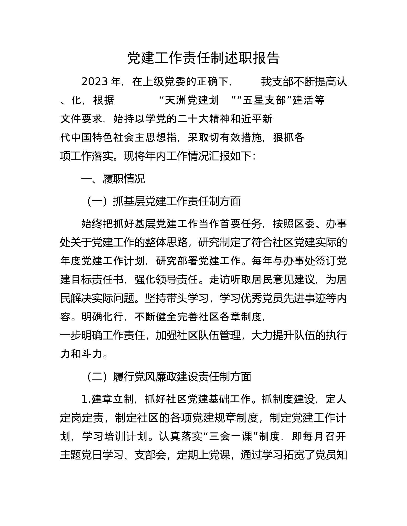 党建工作责任制述职报告.............docx 第1页
