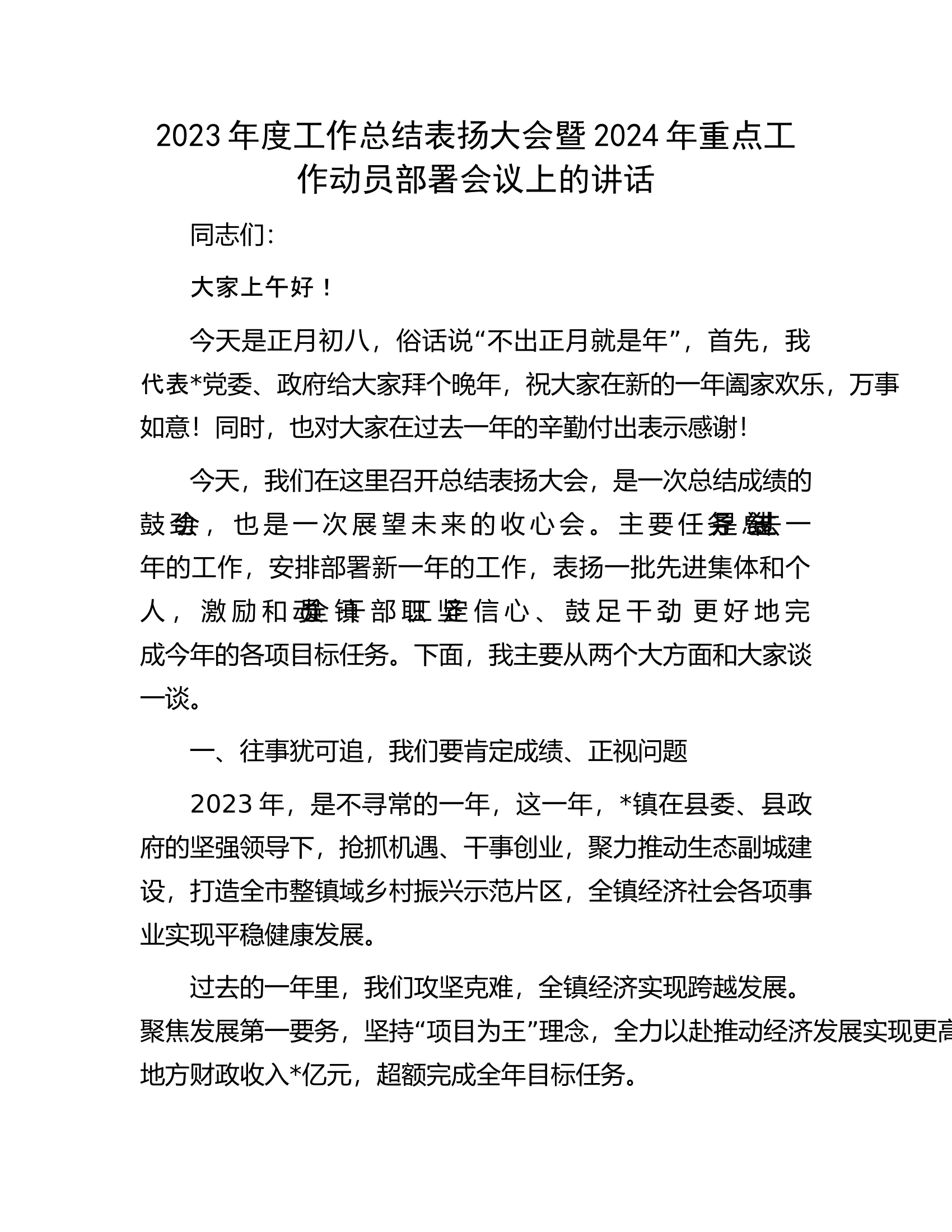2023年度工作总结表扬大会暨2024年重点工作动员部署会议上的讲话.docx 第1页