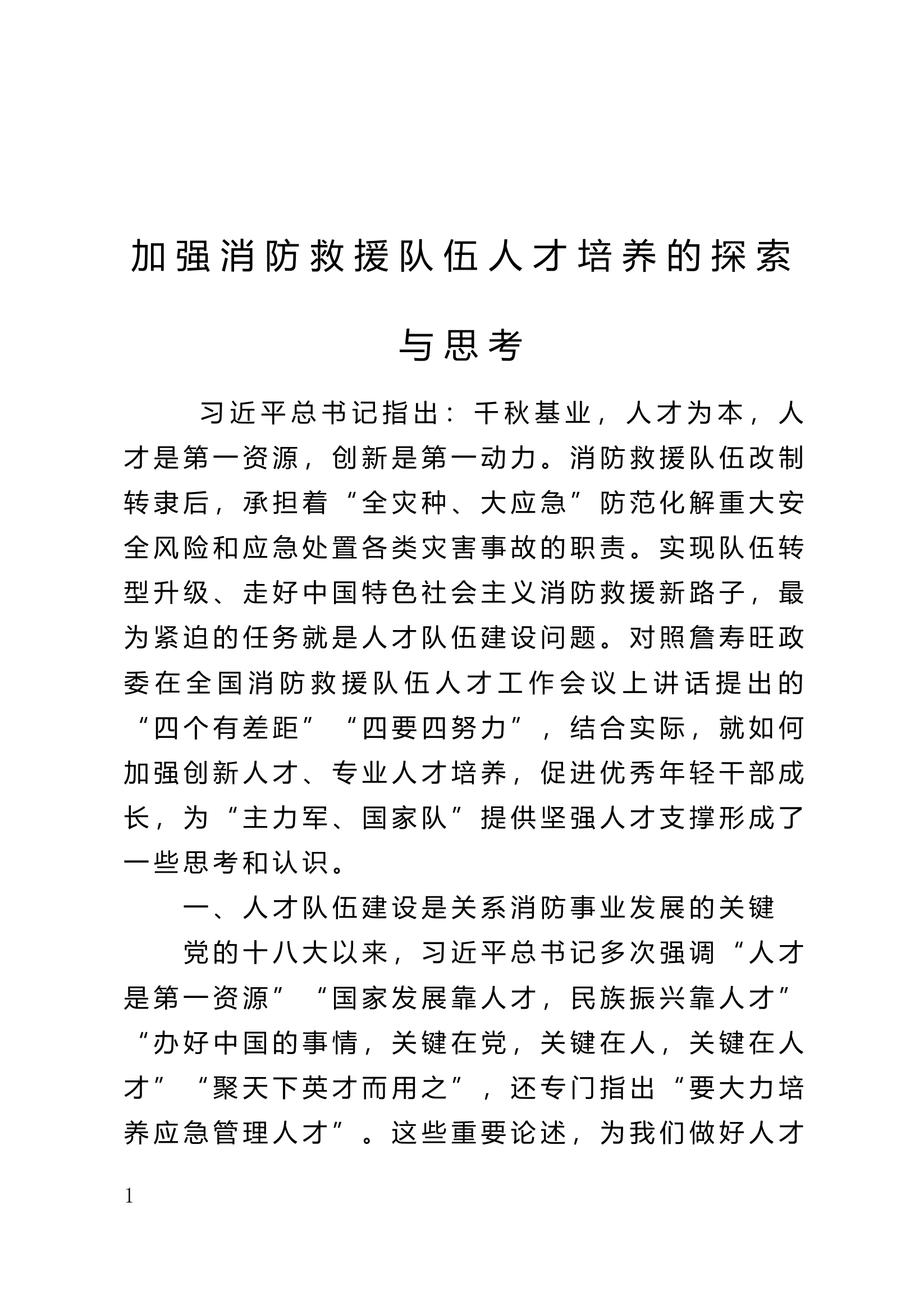 加强消防救援队伍人才培养的探索与思考.docx 第1页