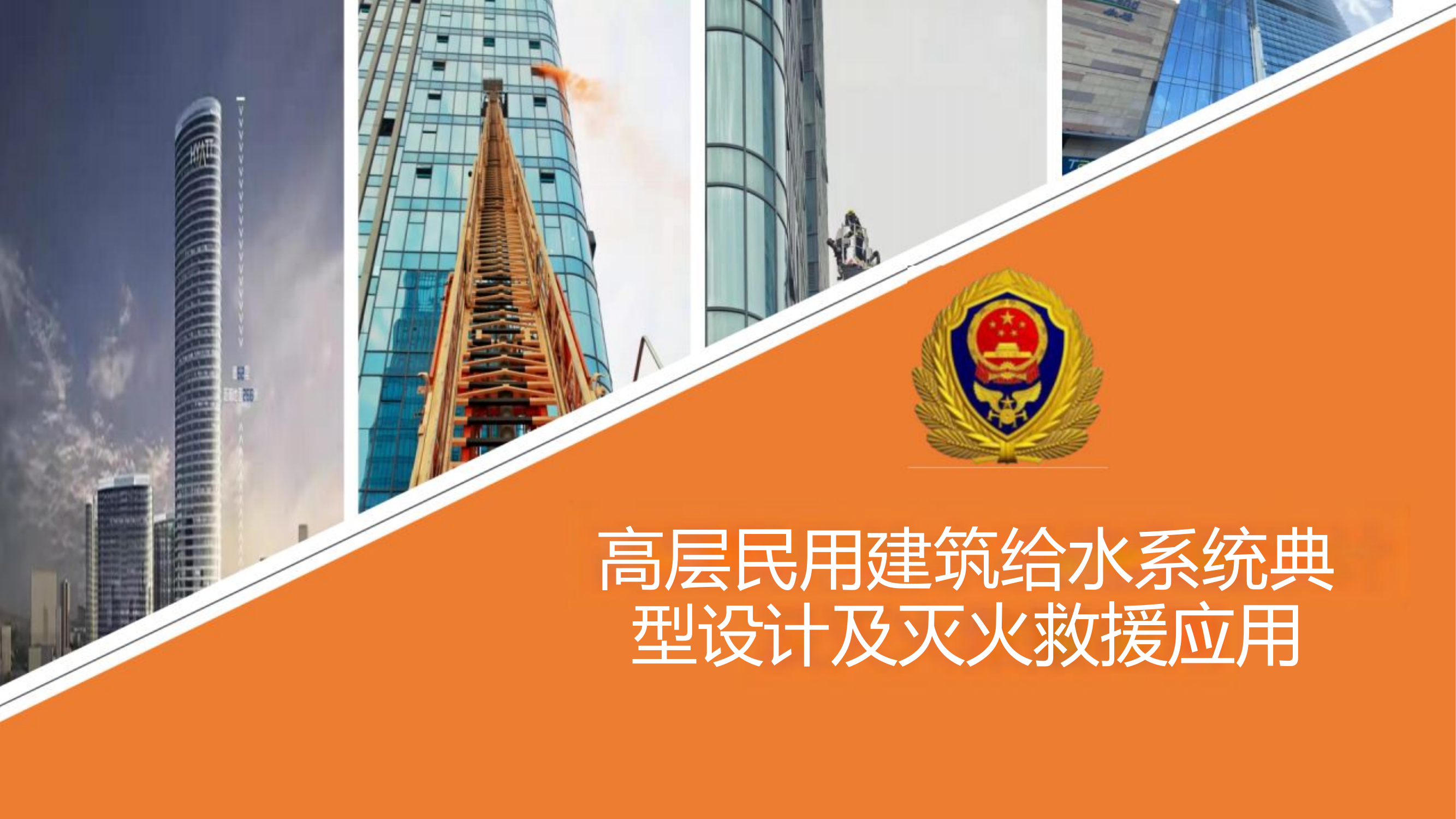 高层民用建筑室内消防给水系统典型设计及灭火救援应用.pptx 第1页