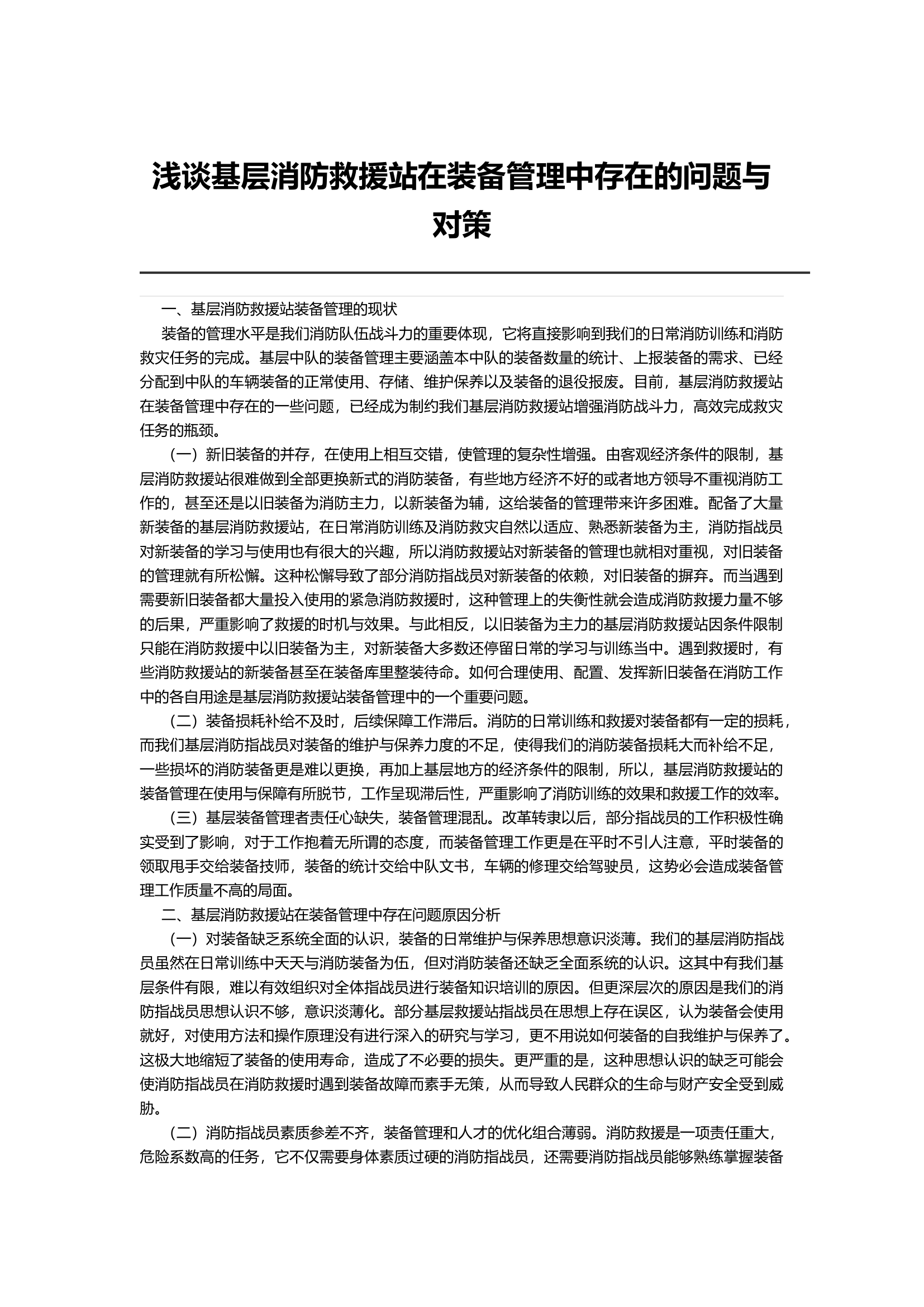 浅谈基层消防救援站在装备管理中存在的问题与对策.docx 第1页