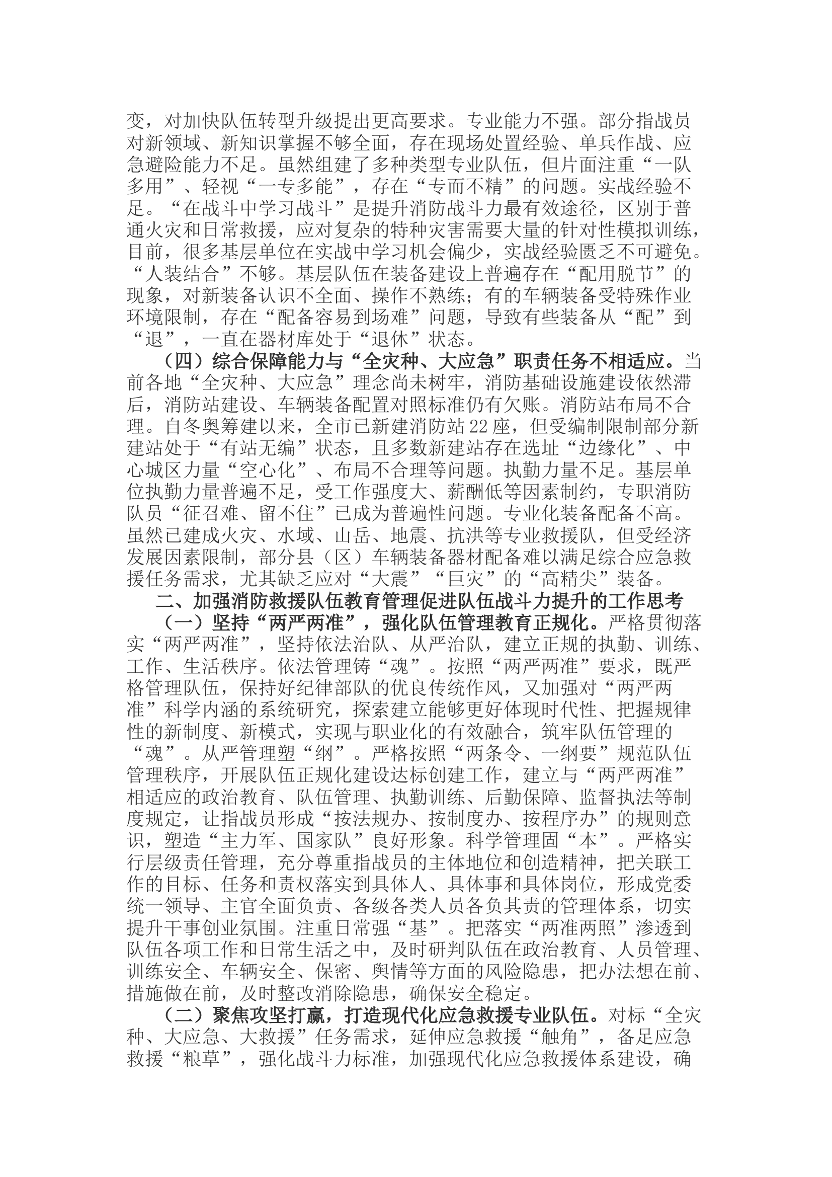 关于新形势下消防救援队伍管理教育和战斗力提升的思考.docx 第2页