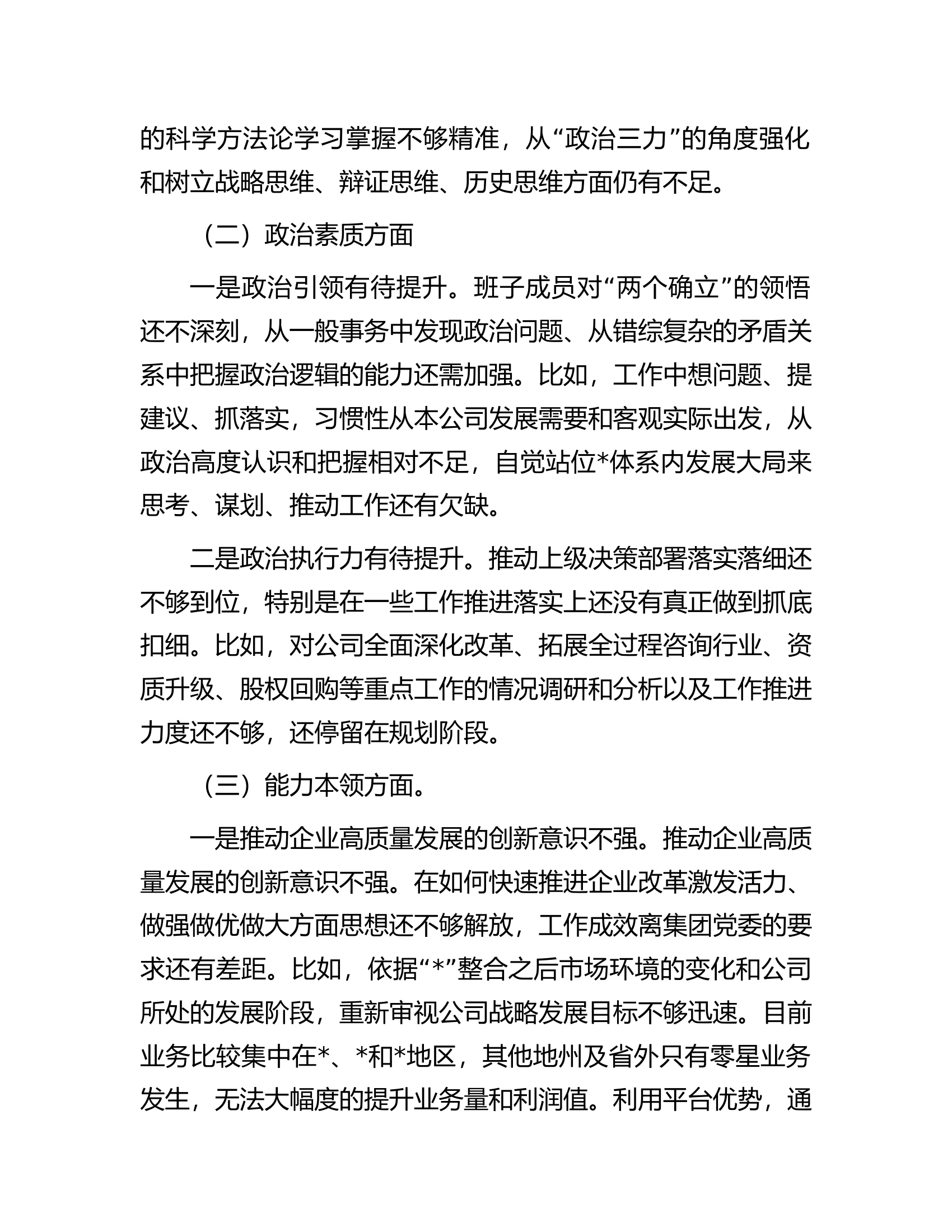 国企2023年主题教育专题组织生活会对照检查材料.docx 第2页