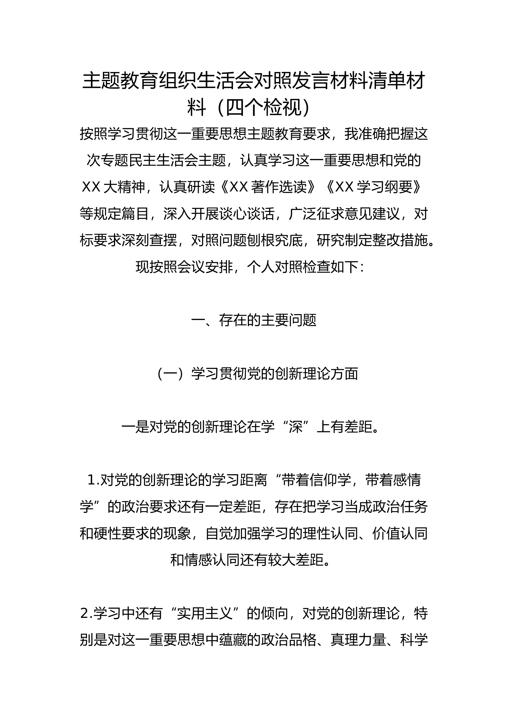 主题教育组织生活会对照发言材料清单材料（四个检视）.docx 第1页