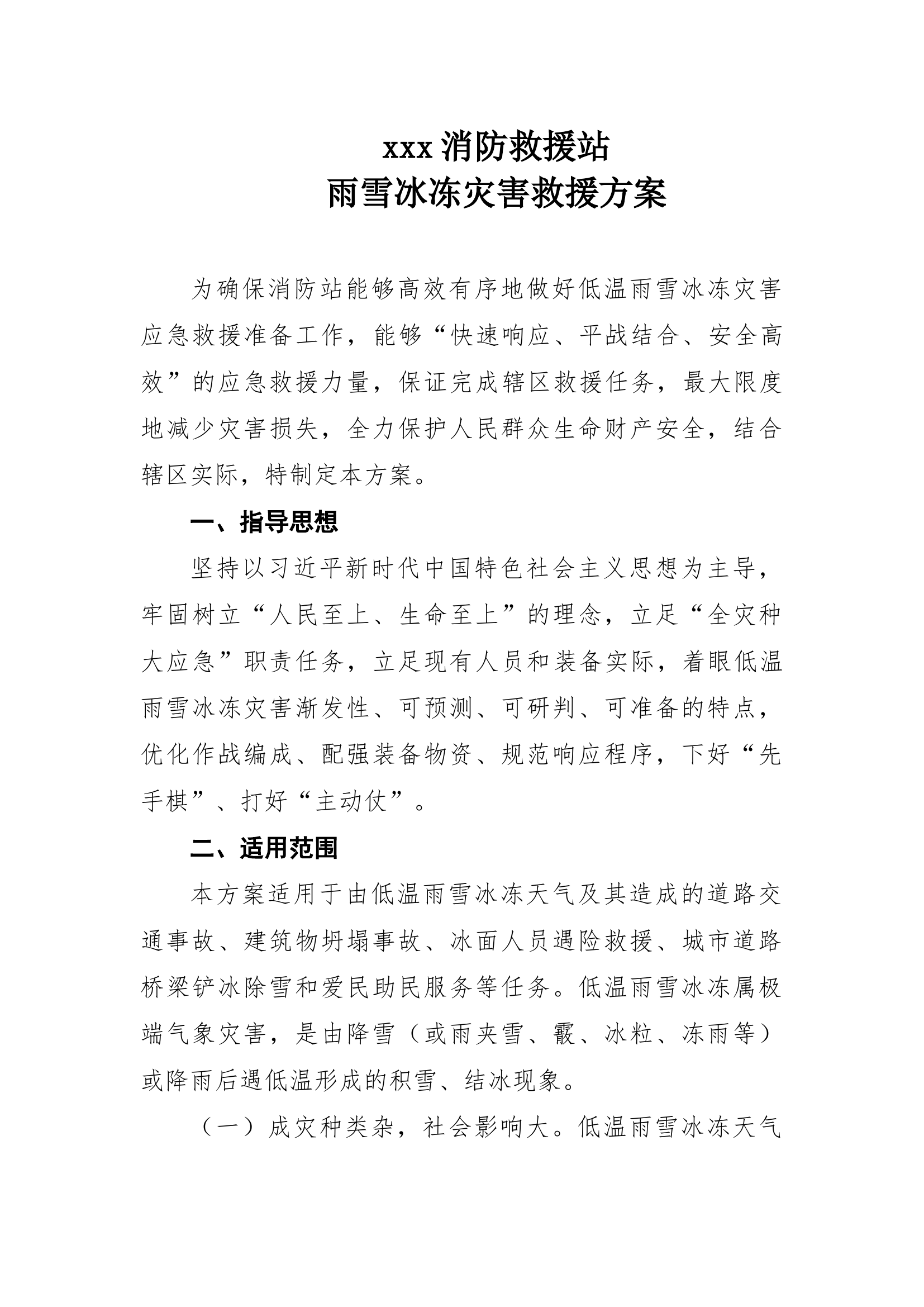 xxx站雨雪冰冻灾害救援方案.docx 第1页