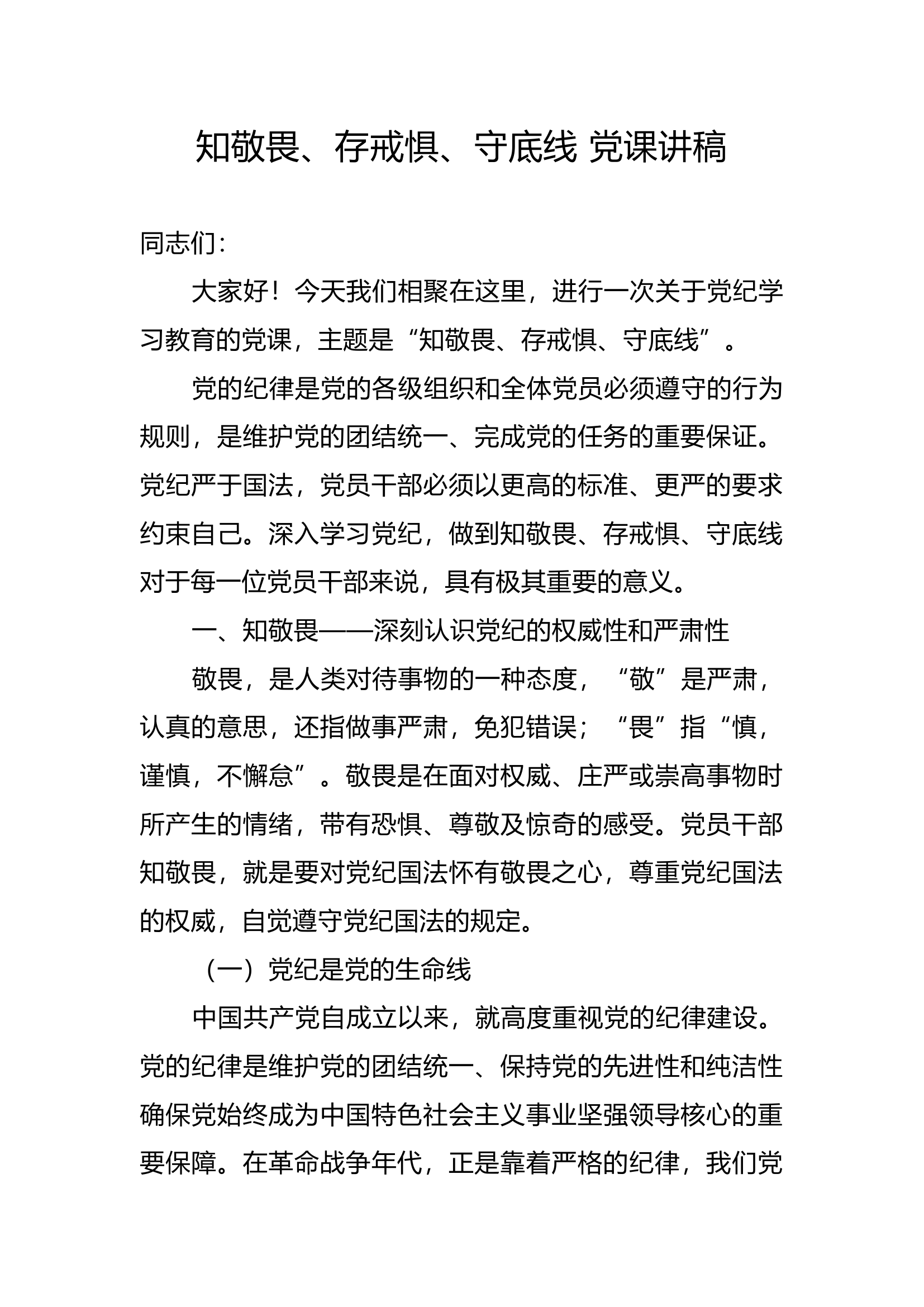 知敬畏、存戒惧、守底线 党课讲稿.docx 第1页